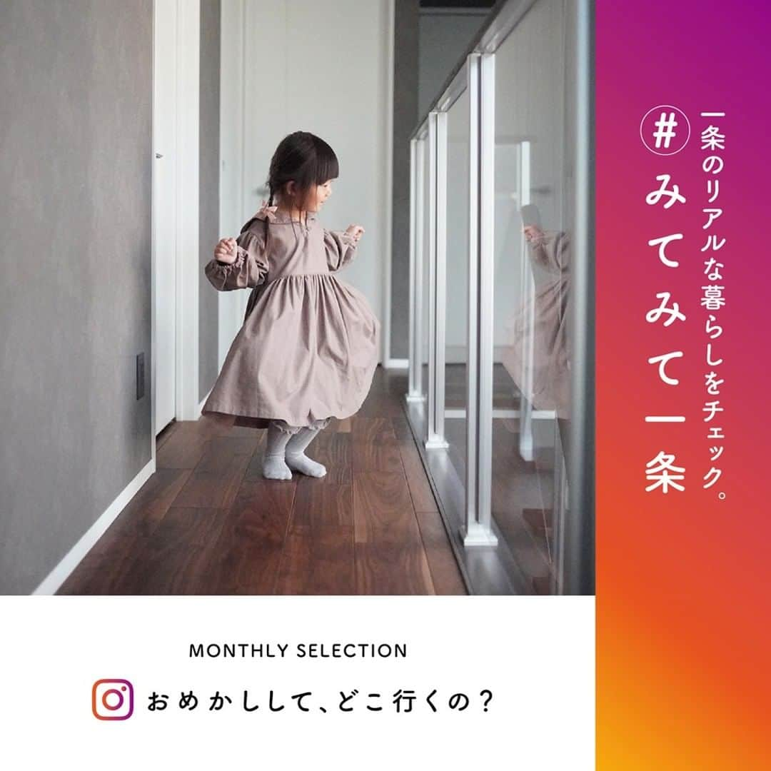 株式会社 一条工務店さんのインスタグラム写真 - (株式会社 一条工務店Instagram)「＿皆さま、 いつも　# みてみて一条 企画にご参加いただきましてありがとうございます！ さて、今月選ばれたお写真はこちら！ガラスに映った、お気に入りのワンピースに思わずポーズ♪ ・ 皆さまからの「暮らしのヒトコマ」を切り取ったお写真をたくさん募集中ですので、ご投稿に「# みてみて一条」を付けて、お気軽にご参加ください♪ 採用された方にはクオカード2000円分をプレゼント！ ・ みてみて一条の概要・参加方法はこちら↓  ―――――――――――――――――――――――― ■みてみて一条とは？ インスタグラムから参加できるオーナー様と一条のコラボ企画です。 ご投稿いただいた写真の中から毎月１枚を一条公式DM「iikoto（いいこと）」の誌面に掲載&QUOカード2000円分をプレゼントさせていただきます。  ■参加方法 ・インスタグラムのご投稿写真に「# みてみて一条」を付けて投稿 ・過去の投稿の【編集】より「# みてみて一条」を追記でも投稿可能です ※写真の枚数や投稿数に上限はありません  ■投稿条件 ・一条工務店の家にお住まいの方 ・DM誌面への掲載にご承諾していただける方 ・一条工務店の家であることが分かる写真  ■写真のDM掲載について ・写真をDM誌面に掲載させていただく場合は、弊社公式アカウントからダイレクトメッセージにてご連絡させていただきます。 ・写真の掲載に関するお問い合わせはお受けいたしておりません。 ―――――――――――――――――――――――― #一条工務店 #家は性能 #おうち時間 #こどものいる暮らし #子供のいる暮らし #子供服コーデ #こどもと暮らす #お出かけコーデ #おめかしワンピース  #日常 #暮らしの一コマ #全館床暖房 #高気密 #高断熱 #マイホーム #注文住宅 #家づくり #住宅デザイン #新築 #戸建て #新築一戸建て #シンプルライフ #丁寧な暮らし #暮らしを楽しむ #ハウスメーカー #こだわりの家 #マイホーム日記 #ismart #アイスマート」1月22日 21時00分 - ichijo_official