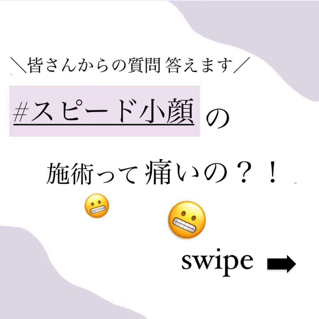 小顔.小顔矯正.Speed小顔公式アカウントのインスタグラム：「Answer..🌷 __________________ 『全く痛くありません！✨』  無理なく骨格のバランスを整えていくため、痛くありません☝🏻 痛みに弱い方も安心してご来店いただけます✨  あなたの小顔も 年間55万人以上の症状実例を誇る美容整骨がプロデュースいたします✨  短時間で効率的に効果を実感したい方はぜひご予約ください🌈  皆さまのご来店お待ちしております❤️  #スピード小顔 #小顔美人 #むくみ解消 #小顔 #小顔になる方法  #美容家 #美活  #好印象フェイス  #コロナ対策万全  #ご予約お待ちしています❤️」