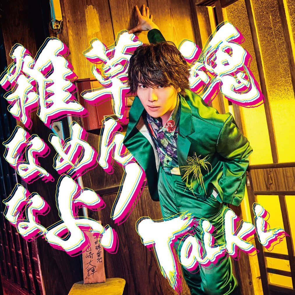 山崎大輝のインスタグラム：「Taiki 3rd Single 『雑草魂なめんなよ！』 2021.3.3 on sale」