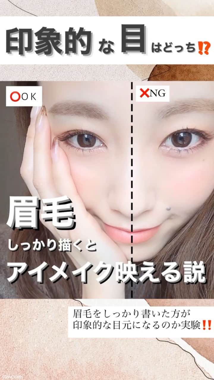 白岩まちこのインスタグラム：「【眉毛をしっかり書くと目力出る説👩🏻‍🦰💄】  ㅤㅤㅤㅤㅤㅤㅤㅤㅤㅤㅤㅤㅤ (⚠️ リールの大きい画面やと見やすいよ🙈💡) ㅤㅤㅤㅤㅤㅤㅤㅤㅤㅤㅤㅤㅤㅤㅤㅤㅤㅤㅤㅤㅤㅤㅤㅤㅤㅤㅤㅤㅤㅤㅤㅤㅤㅤㅤ 眉毛は顔のフレームとも言われていて メイクの中でも重要パーツ👩🏼‍🏫☝🏻ㅤㅤㅤㅤㅤㅤㅤㅤㅤㅤㅤㅤ  と言っても、そんな眉毛だけで印象変わる❓って疑問に思う子も多いと思うから、 今日は眉メイクだけでどれぐらい印象が違うのか左右で比較する検証動画🥰！  題して、 《眉毛をしっかり書くと目力出る説👩🏻‍🦰💄》  片方のみしっかりと眉を描き、 もう片方はパウダーだけでボヤッと描いて比較してみたよ💡 ㅤㅤㅤㅤㅤㅤㅤㅤㅤㅤㅤㅤㅤ ㅤㅤㅤㅤㅤㅤㅤㅤㅤㅤㅤㅤㅤ ㅤㅤㅤㅤㅤㅤㅤㅤㅤㅤㅤㅤㅤ 左右で比較してみると、同じアイメイクをしていてもやっぱり眉毛をしっかり書いている目の方が目力が出て印象的な目元になってる😳‼️  ㅤㅤㅤㅤㅤㅤㅤㅤㅤㅤㅤ ⚠️検証結果 ㅤㅤㅤㅤㅤㅤㅤㅤㅤㅤㅤㅤㅤ 眉毛をしっかり書くと目力出る説は 本当🤩‼️ ㅤㅤㅤㅤㅤㅤㅤㅤㅤㅤㅤㅤㅤ ㅤㅤㅤㅤㅤㅤㅤㅤㅤㅤㅤㅤㅤ ㅤㅤㅤㅤㅤㅤㅤㅤㅤㅤㅤㅤㅤ 前髪で隠れるし〜🥱と思わず、 みんなも明日からは眉メイク丁寧にやろう😋✊🏻ㅤㅤㅤㅤㅤㅤㅤㅤㅤㅤㅤㅤㅤ ㅤㅤㅤㅤㅤㅤㅤㅤㅤㅤㅤㅤㅤ ㅤㅤㅤㅤㅤㅤㅤㅤㅤㅤㅤㅤㅤ ㅤㅤㅤㅤㅤㅤㅤㅤㅤㅤㅤㅤㅤ ㅤㅤㅤㅤㅤㅤㅤㅤㅤㅤㅤㅤㅤ  #メイク#メイク動画#眉毛#眉毛メイク #眉メイク#眉スタイリング#眉#まゆげ #アイブロウメイク#アイブロウ #コスメ大好き#コスメマニア#メイク術 #メイク講座#メイクレッスン#アイメイク #コスメレビュー#コスメレポ#今日のメイク #コスメ好きさんと繋がりたい#マスクメイク #美容垢#美容オタク#美容#メイクプロセス #メイク好き#メイクテク#美容マニア」