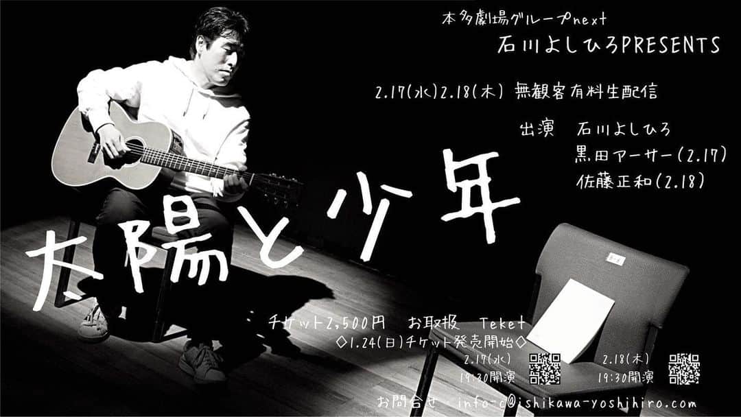 黒田アーサーのインスタグラム：「2月17日 下北沢本多劇場にて友人の石川よしひろ君と歌&朗読劇をやります😉✌️無観客有料生配信です。19時30分開演！ #下北沢 #本多劇場 #石川よしひろ #黒田アーサー #無観客配信 #舞台 #歌と朗読のライブ」