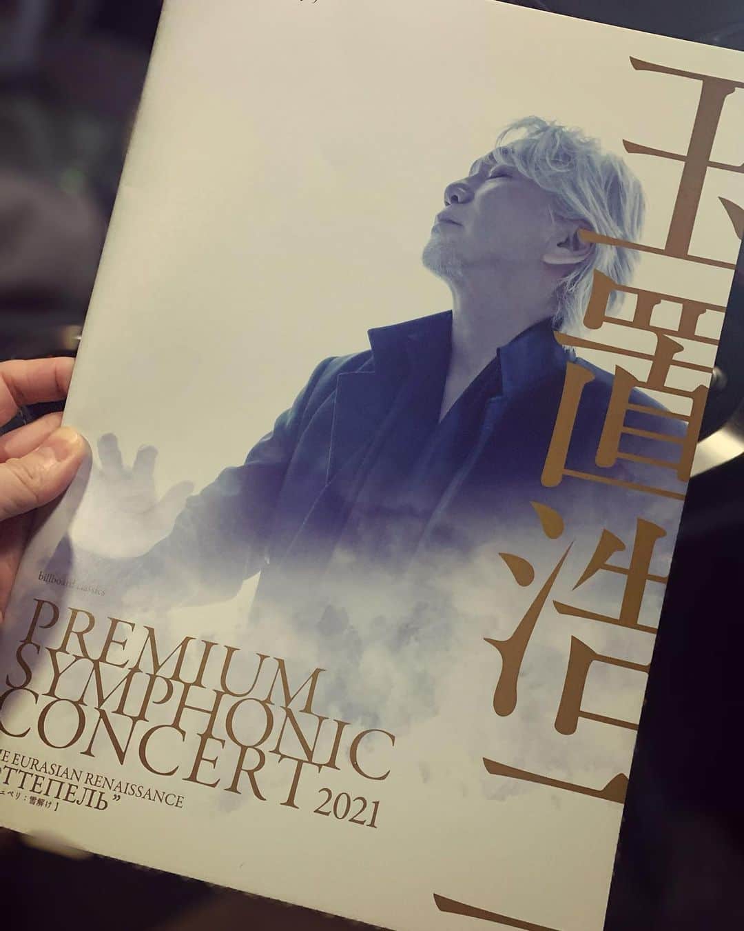 小柳ゆきのインスタグラム：「玉置浩二さん「Premium Symphonic Concert2021」  終始、涙でステージが滲んでいました… 凄すぎました… 感動を有難うございました🥺  http://billboard-cc.com/classics/tamaki2021-ottepel/」