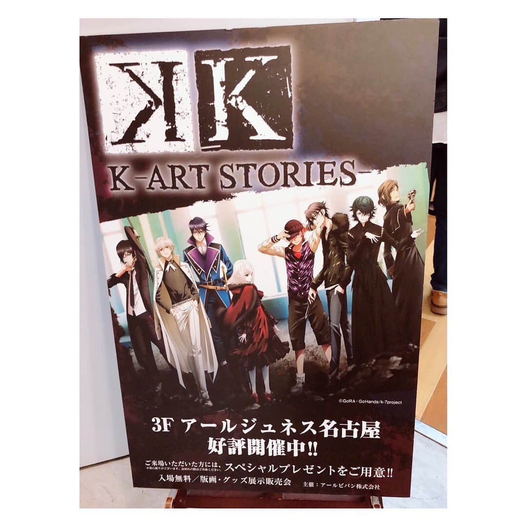 小河結香のインスタグラム：「K-ART STORIES👑 Kの展示会行ってきました😋 短い開催期間だったから 初日のOPEN時に行った✋ 無料なのに特典いっぱいで申し訳なくて クリアファイル課金してきた💰笑 イケメン多いし女の子も可愛いし キャラクターの人間性も素敵で 何よりビックリする程絵が綺麗✨ アニメも映画もチェックしたけど また観たいな💕 #k展示会 #アールジュネス名古屋 #アニヲタ #ヲタ活 #推し事 #ゆんのヲタ活記録」