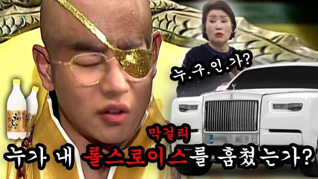 DINDINのインスタグラム：「진실의 서막...걸리.... 🤦🏻‍♂️ #딘가딘가 #업로드 #딘딘 #해창막걸리 #롤스로이스 #우쥬록스」