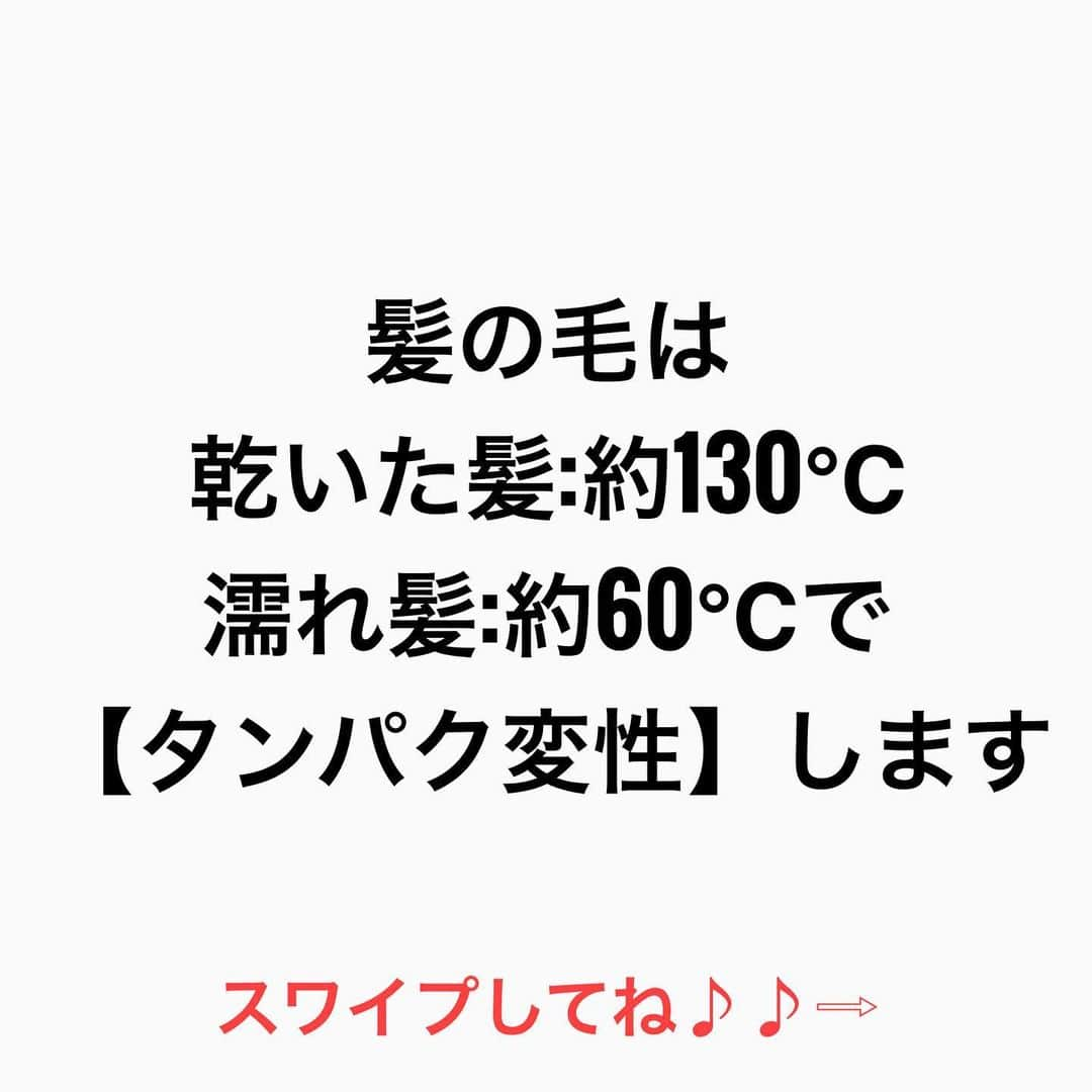 鶴谷和俊さんのインスタグラム写真 - (鶴谷和俊Instagram)「【ヘアビューロンは傷みますか？】  『傷みます‼︎』  今回は1番よく聞かれる ヘアビューロンで話をしますが ホリスティックキュアもリファも同じ理論です‼︎  髪の毛は 乾いた髪:約130度 濡れ髪:約60度 で【タンパク変性】します‼︎  130℃以下で巻けば ダメージが少ないのは 事実  ただ 乾いた髪を巻く場合 冷えた髪がコテの温度を 約50℃奪う  160℃で巻いた場合 160℃−50℃＝110℃ なのでタンパク変性しにくい  180℃で巻いた場合 180℃−50℃＝130℃ なのでギリギリ【タンパク変性】ライン  なので 160℃で巻けば　 ダメージが少ない 180℃で巻くと ダメージ大  いくら高価な ヘアビューロンを使っても傷む。  しかも今のは 一回アイロンを通した場合 何度も通せば 摩擦なども加わるから さらにダメージ大大  高額アイロンはどれも同じ理論 ただ言えるのは高額アイロンは プレートの質、機能、ルックス 梱包の箱などは超一流  それとダメージレスなのは 間違いない‼︎  是非 参考にしてくださいね♪♪  髪の毛の学校/鶴谷和俊  #髪の毛の学校#髪学校#髪の毛のお悩み#ヘアケア#ホームケア #髪質改善#髪の毛#髪質#トリートメント#洗い流さないトリートメント#シャンプー #ヘアアイロン #コテ #ストレートアイロン #くせ毛#癖毛#くせ毛対策#細毛#薄毛#軟毛 #剛毛#多毛#髪の毛サラサラ#髪ボサボサ #髪の毛ボサボサ #hardiEast #鶴谷和俊」1月22日 22時10分 - tsurutani_k