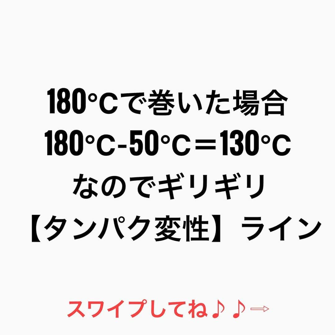 鶴谷和俊さんのインスタグラム写真 - (鶴谷和俊Instagram)「【ヘアビューロンは傷みますか？】  『傷みます‼︎』  今回は1番よく聞かれる ヘアビューロンで話をしますが ホリスティックキュアもリファも同じ理論です‼︎  髪の毛は 乾いた髪:約130度 濡れ髪:約60度 で【タンパク変性】します‼︎  130℃以下で巻けば ダメージが少ないのは 事実  ただ 乾いた髪を巻く場合 冷えた髪がコテの温度を 約50℃奪う  160℃で巻いた場合 160℃−50℃＝110℃ なのでタンパク変性しにくい  180℃で巻いた場合 180℃−50℃＝130℃ なのでギリギリ【タンパク変性】ライン  なので 160℃で巻けば　 ダメージが少ない 180℃で巻くと ダメージ大  いくら高価な ヘアビューロンを使っても傷む。  しかも今のは 一回アイロンを通した場合 何度も通せば 摩擦なども加わるから さらにダメージ大大  高額アイロンはどれも同じ理論 ただ言えるのは高額アイロンは プレートの質、機能、ルックス 梱包の箱などは超一流  それとダメージレスなのは 間違いない‼︎  是非 参考にしてくださいね♪♪  髪の毛の学校/鶴谷和俊  #髪の毛の学校#髪学校#髪の毛のお悩み#ヘアケア#ホームケア #髪質改善#髪の毛#髪質#トリートメント#洗い流さないトリートメント#シャンプー #ヘアアイロン #コテ #ストレートアイロン #くせ毛#癖毛#くせ毛対策#細毛#薄毛#軟毛 #剛毛#多毛#髪の毛サラサラ#髪ボサボサ #髪の毛ボサボサ #hardiEast #鶴谷和俊」1月22日 22時10分 - tsurutani_k