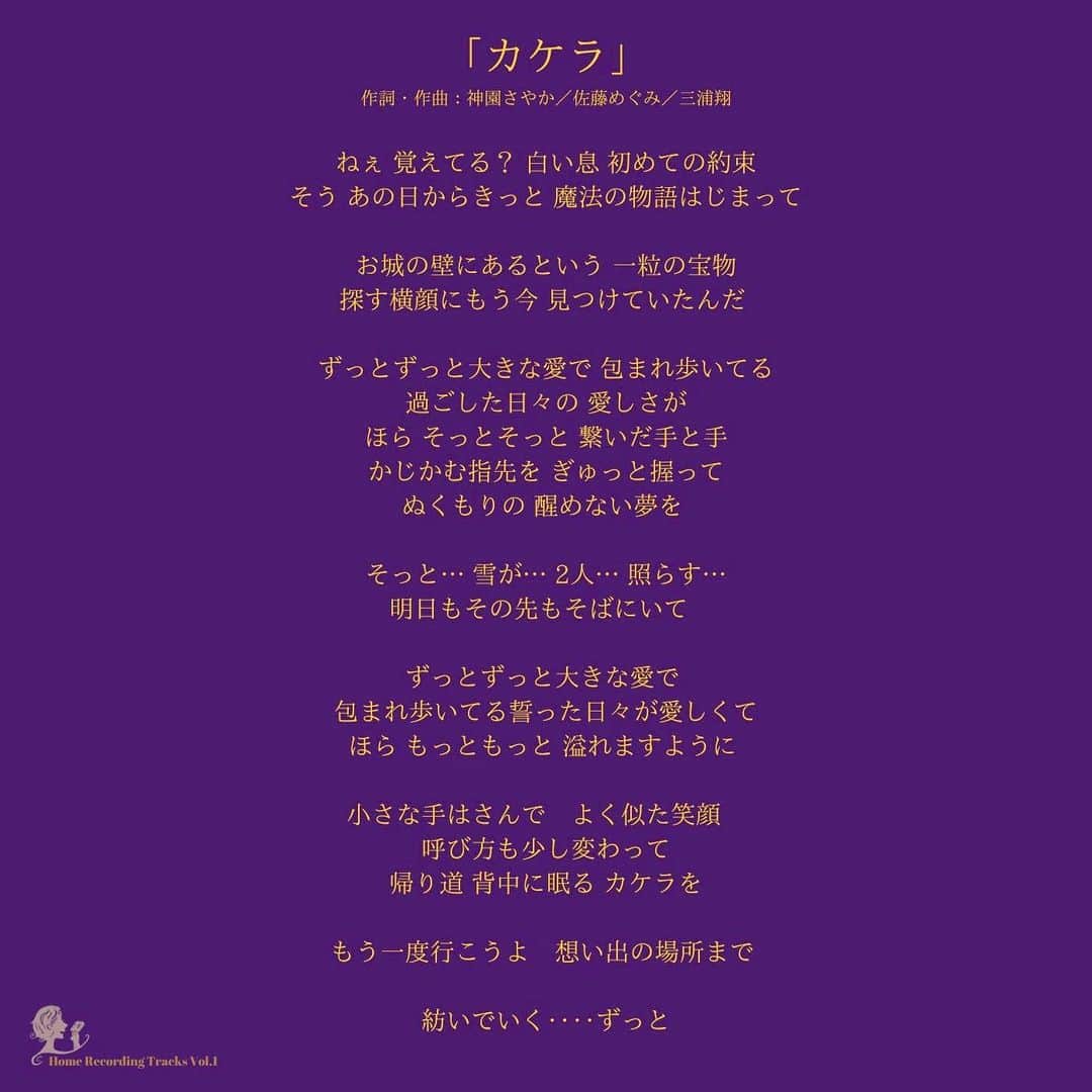 神園さやかさんのインスタグラム写真 - (神園さやかInstagram)「【3ヶ月連続音源リリース】  第一弾は「カケラ」に決定🎡  サポートであり頼れる音楽仲間の 佐藤めぐみ(pf)＆三浦翔(v.p)との共作曲！  リモートRECでのDEMO音源。 今たくさん聴いてほしい冬ソングです❄️  《 明日1/23(土) 15:00〜販売開始 》  詳細＆購入はBASE内の「神園さやかオフィシャルグッズSHOP」よりご購入ください♪  #release #homerecording  #カケラ #神園さやか(Vo) #佐藤めぐみ(pf)  #三浦翔(v.p) #familymember」1月22日 22時12分 - sayaka.kamizono
