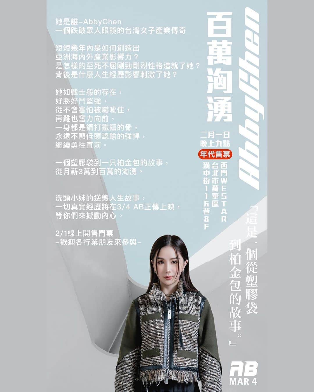 Abby Chenのインスタグラム：「3/4 “AB正傳” 大家期待很久我的講座這次真的來了～ 關於我的人生、關於我的經歷、關於我的正能量，所有你們好奇關於我的一切都在這場講座揭序！  以自我本身為出發點回到根本，告訴你們我的故事，帶你們進入我的人生旅程！  不管你是誰無關行業類別，所有想瞭解我喜歡我支持我，甚至討厭我都歡迎你們來參與。  真實的Abby到底是什麼樣子呢～   門票開售 - 2/1 21：00 『年代售票』  這次給大家睽違三年的雙打驚喜組合與 @sieg_bruce 一起同台給你們最震撼的正能量！」