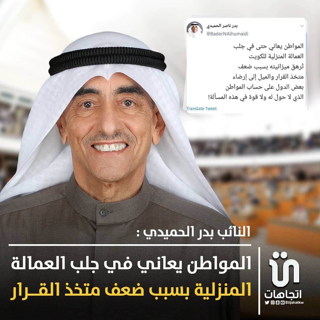 MakeUpのインスタグラム：「‏النائب ‎#بدر_الحميدي: المواطن يعاني في جلب ‎#العمالة_المنزلية بسبب ضعف متخذ القرار ‎@BaderNAlhumaidi  #مجلس_الامه」