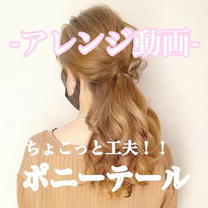 のインスタグラム：「【ゆるっとポニーテール】アレンジ動画☆ . .  LATTE恵比寿 @seiichirookawakami ⭐️担当  Producer  河神誠一郎 . ご予約【平日】10時～23時【土日祝日】9時～22時⭐️年中無休⭐️℡03-5734-1516 . ✂︎✂︎ Price ✂︎✂︎ Cut.  4000. Color.  5000〜 Cut & Color 9000〜 Cut & W Color 15700〜 Cut & 3D Highlight  15700〜 <<指名料+1000円>> •カットシャンプー無し −1000円 •3Dハイライトorダブルカラーは肩下 +1000円 胸下+1500円になります。 •ブリーチは予め94%ダメージオフのケアブリーチを使用しております。  #巻き髪 #セルフアレンジ #外ハネボブ #切りっぱなしボブ #外ハネ #ヘアアレンジ動画 #ミニボブ #パープルカラー #ミルクティーベージュ #きりっぱなしボブ #恵比寿美容室 #恵比寿美容院 #ヘアカラー #ハイライト　#バレイヤージュ　#エアータッチ  #中華美女 #ootd #haircolor #haircut #cut #highlight #Gradation #Color #koleston  #hairarrange #剪发」