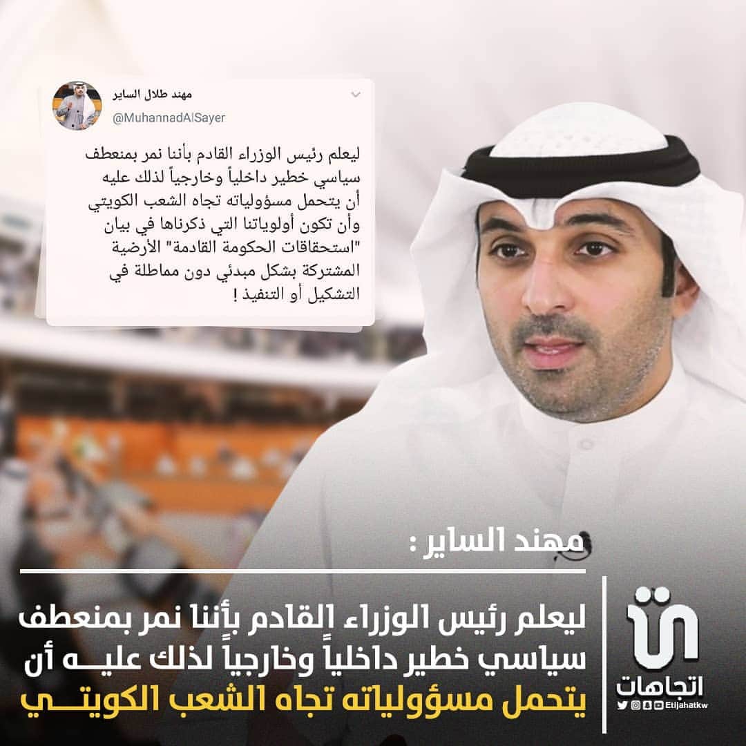 MakeUpのインスタグラム：「‏‎#مهند_الساير: ليعلم رئيس الوزراء القادم بأننا نمر بمنعطف سياسي خطير داخلياً وخارجياً لذلك عليه أن يتحمل مسؤولياته تجاه الشعب الكويتي وأن تكون أولوياتنا التي ذكرناها في بيان "استحقاقات الحكومة القادمة" الأرضية المشتركة بشكل مبدئي دون مماطلة في التشكيل أو التنفيذ. ‎@MuhannadAlSayer   #مجلس_الوزراء」