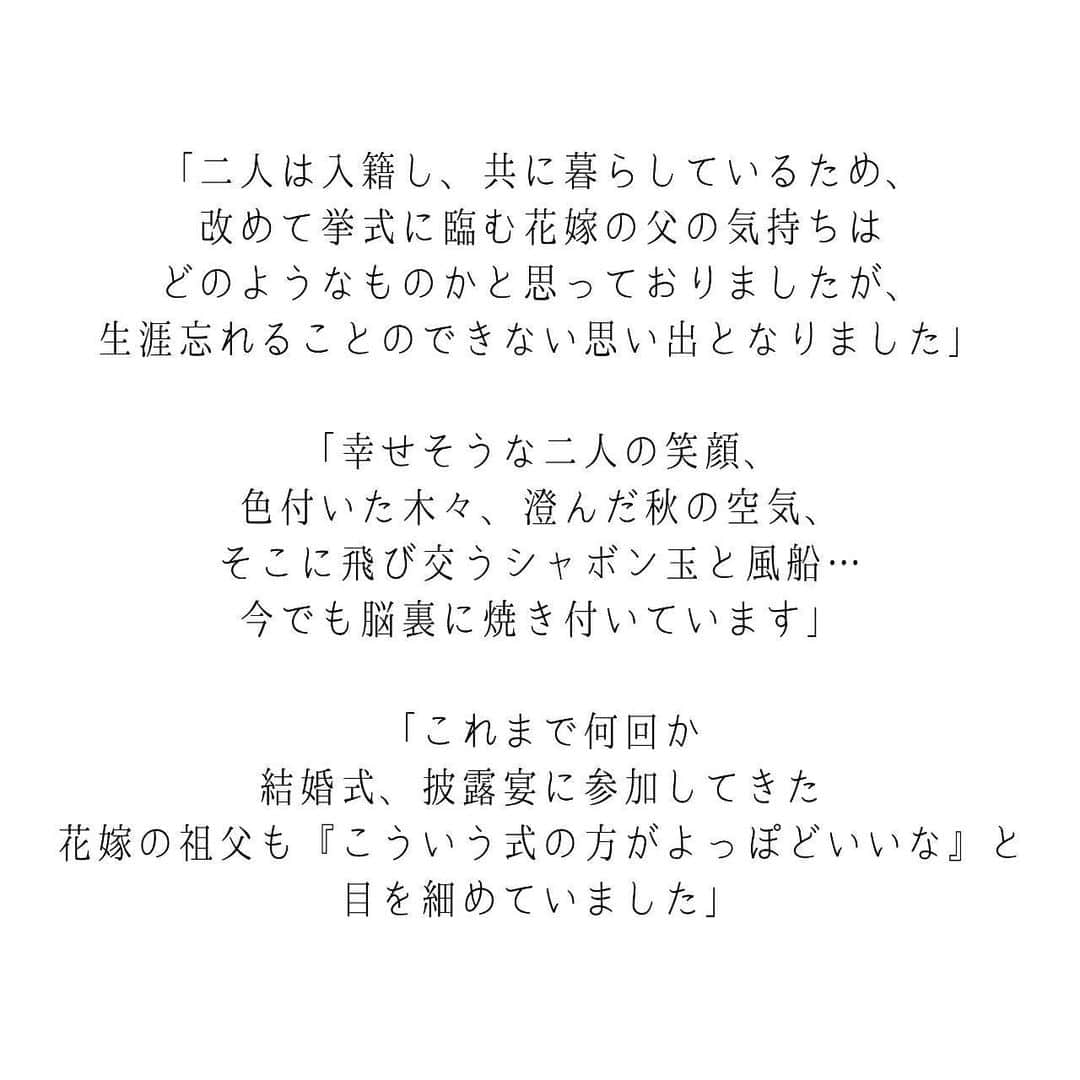 ラ パルティールさんのインスタグラム写真 - (ラ パルティールInstagram)「﻿ “Sou and Kanako's Wedding Report part2“﻿ ﻿ この秋﻿の ガーデン挙式×記念写真×ケーキ＆ティータイム﻿ という新しいスタイルのWedding ﻿ 前回は結婚式全体のReportをお届けしましたが、 今回はいつもとは少し違った目線で、、、﻿ 結婚式後に届いた新婦お父様からの﻿ 手紙の内容と共にお届けします！﻿ ﻿ お二人がこだわった結婚式の内容が気になる方は﻿ ホームページからCHECK！﻿ ﻿ ﻿ _ _ _ _ _ _ _ _ _ _ _ _ _ _ _ _ _ _ _ _ _ _ _ _ _ _ _ _ _ _ _ _ _﻿ ﻿ 新潟県長岡市古正寺3-39﻿ プライベートガーデンWedding La partir﻿ ＠partir_nagaoka﻿ ﻿ _ _ _ _ _ _ _ _ _ _ _ _ _ _ _ _ _ _ _ _ _ _ _ _ _ _ _ _ _ _ _ _ _﻿ ﻿ #星降る会場⠀#ナチュラルウェディング  #アットホームウェディング  #ガーデンウェディング#ガーデン挙式⠀ #ブライダルフラワー  #ドライフラワーブーケ #結婚式アイディア⠀#パルティール⠀#ラパルティール⠀#lapartir #結婚式レポート⠀#新潟花嫁 #新潟プレ花嫁 #新潟結婚式⠀#新潟結婚式場  #長岡結婚式⠀#長岡結婚式場  #長岡市結婚式場　#1組貸切ウェディング#おしゃれ花嫁 ﻿ ﻿ ﻿」1月22日 23時06分 - partir_nagaoka