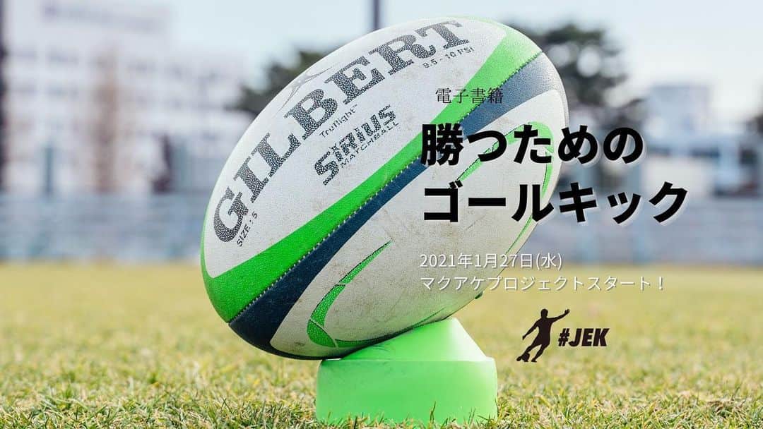 君島良夫のインスタグラム：「「コーチングを始めて、初めて泣いた日。」  キックコーチの仕事を始めて 一番最初にパーソナルレッスンをした高校生の話。  出会った時の彼は、当時高校1年生。  キックを教えられる人を探していた、と お父様からメッセージをいただいた。  第一印象は、体が細くて大人しい男の子。  現役を退いて間もなかった僕は 彼にコーチングをするというよりは とにかく一緒にボールを蹴って、 共に汗を流した。  言葉で伝えるスキルはまだまだ未熟だった僕は 彼の本気の姿勢に応えるために、 とにかく全力で身をもってノウハウを伝えた。  高校生の夢の舞台といえば、もちろん花園。  自分の関わった選手が花園でプレーすることは、 僕のコーチキャリアの目標の一つでもあった。  彼は2年生からチームで頭角を現し、 ベンチスタートで花園の芝を踏むことになった。  試合前日の夜、彼からのメッセージ。  「花園は風が強い」 「風の日は何に気をつければいいですか」  不安な気持ちが一言一言に溢れていた。  痛いほど、気持ちがわかる。  そしてその不安で一杯のメッセージが、 僕にはとても嬉しかった。  キックコーチングはスキルを与えるだけではない。 キッカーに寄り添い、安心感を与えるもの。  試合で、練習で、 何度も孤独を味わってきたからこそ、 コーチングをする際に常々それを意識してきた。  「気にすることはない」 「練習してきた通り、足を振り抜くだけだよ」  出場時間は短かったかもしれない。 キックも満足のいくものじゃなかったかもしれない。  でも、彼にとっても、自分にとっても、 あの試合はスタートラインになった。  一年後。 彼は最高学年になり、 チームのキッカーとして花園に戻ってきた。  僕も彼の高校最後の勇姿を見届けようと 大阪へ。  あの細くて大人しかった男の子が、 超満員の花園で躍動。  正確なキックで観客を唸らせた。  その堂々たる姿に、心が震えた。 人の試合を見て、涙が出たのは初めてだった。　  彼と一緒に走り回った日々を 帰りの新幹線で何度も思い返した。  恐る恐る始めたキックコーチングという仕事。 自分の仕事をこの日ほど誇らしく思ったことはない。  満員の花園で彼が決めた あの右サイドラインからのゴールキックを 僕は一生忘れないだろう。  クラウドファンディング開始まで あと5日！  #JEK #勝つためのゴールキック」
