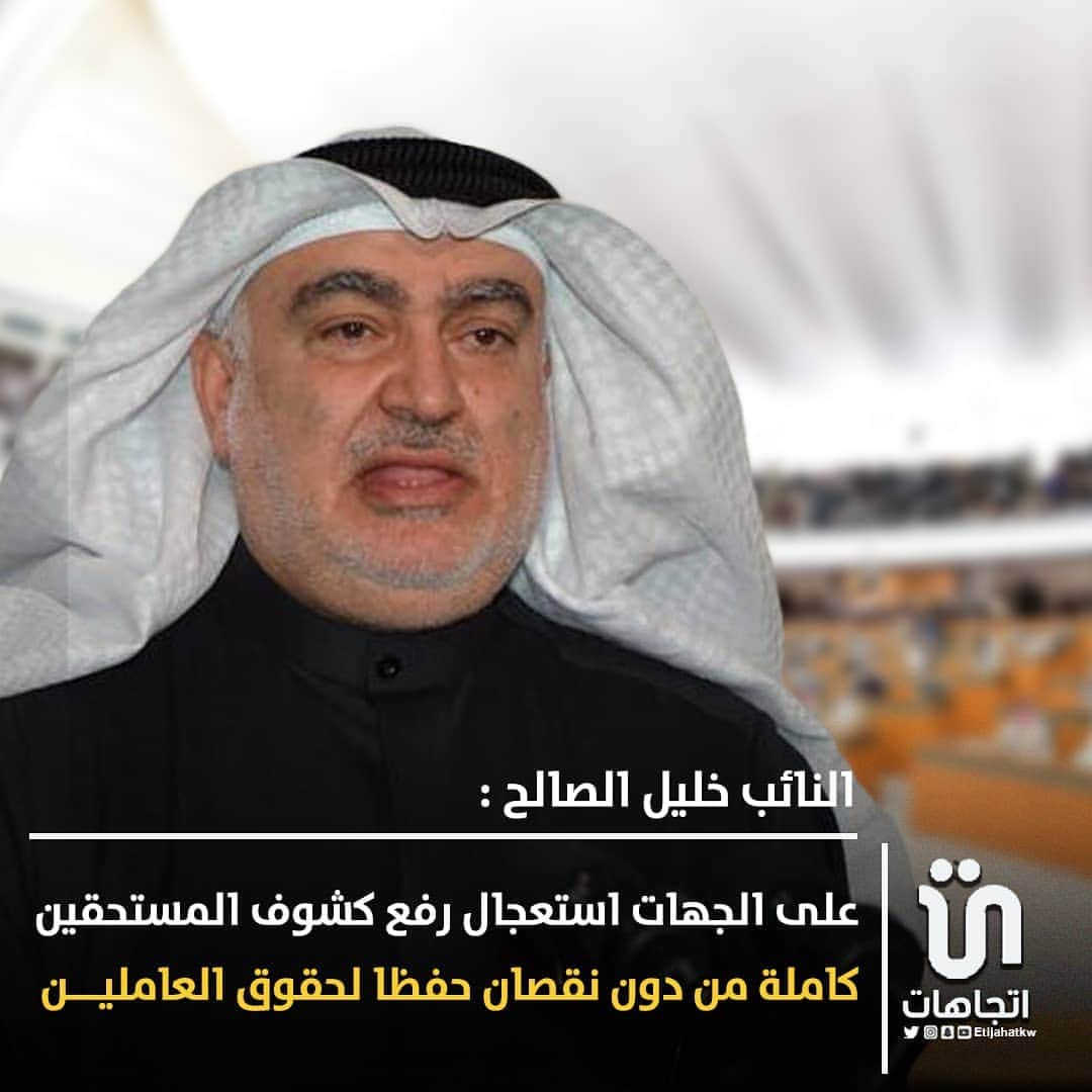 MakeUpのインスタグラム：「‏النائب ‎#خليل_الصالح :   على الجهات استعجال رفع كشوف المستحقين، كاملة من دون نقصان، حفظا لحقوق العاملين الذين قدموا التضحيات في مواجهة تداعيات انتشار كورونا. ‎@Khaleel_Alsaleh   #مجلس_الوزراء」