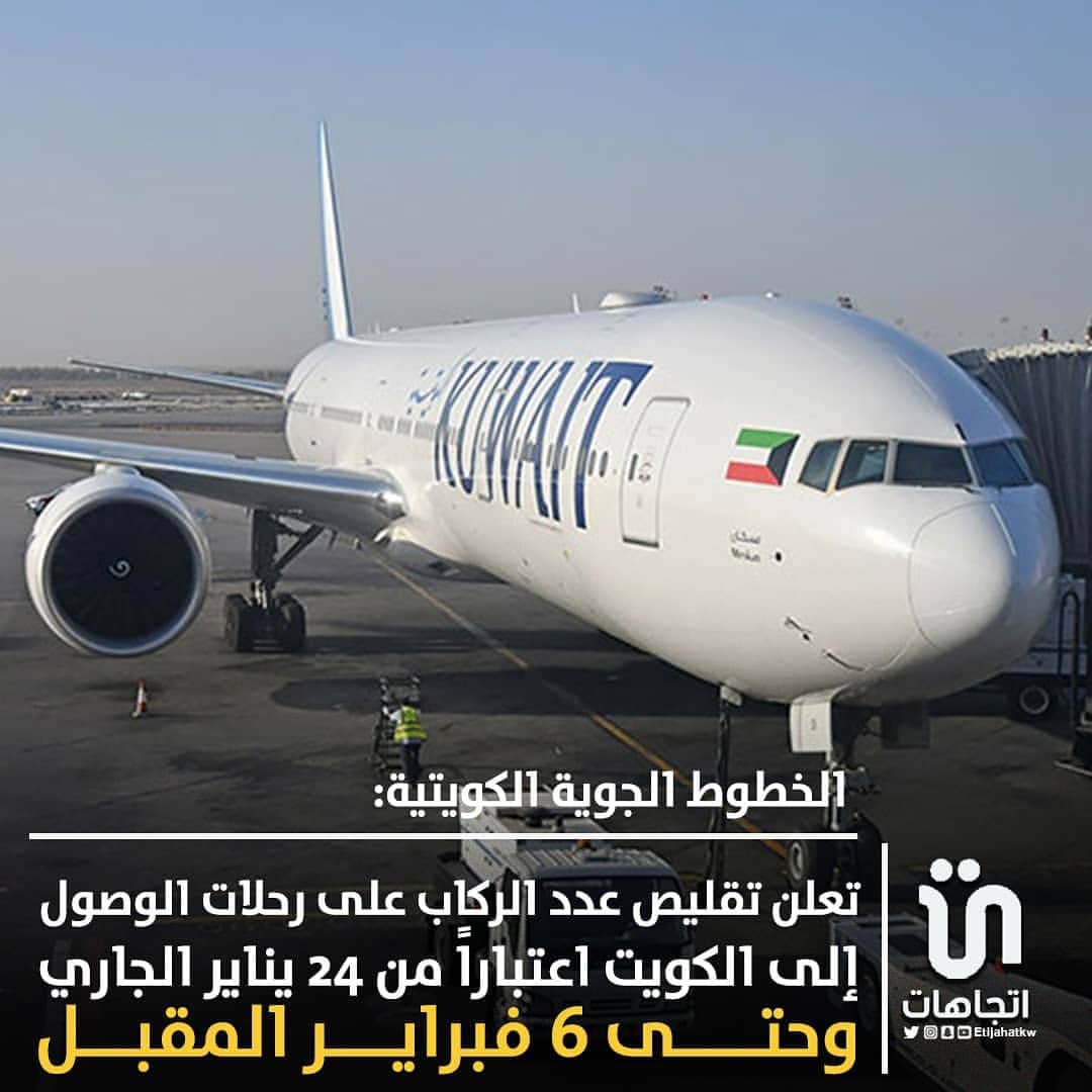 MakeUpのインスタグラム：「‏‎#الخطوط_الجوية_الكويتية تعلن تقليص عدد الركاب على رحلات الوصول إلى ‎#الكويت اعتباراً من 24 يناير الجاري وحتى ٦ فبراير المقبل.  -يُستثنى من القرار ركاب "الترانزيت" و ‎#العمالة_المنزلية.   #الخطوط_الجوية_الكويتية」