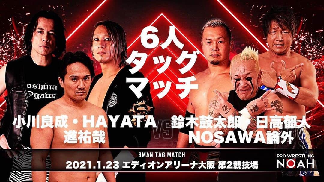 のインスタグラム：「【プロレスリングNOAH】 「HIGHER GROUND 2021」 1月23日(土)13:00～ エディオンアリーナ大阪第２競技場  6人タッグマッチ 小川良成 HAYATA 進祐哉 vs 鈴木鼓太郎 日高郁人 NOSAWA論外  #noah_ghc #鈴木鼓太郎 #NOSAWA論外 #日高郁人 #ikutohidaka」