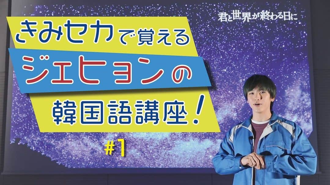 君と世界が終わる日に【公式】さんのインスタグラム写真 - (君と世界が終わる日に【公式】Instagram)「. ／ #君と世界が終わる日に 新動画企画がスタート❗️ 「きみセカで覚える #韓国語講座」 ＼  ミンジュン役の #キムジェヒョン が 劇中に実際に登場するセリフを 韓国語でレクチャー🇰🇷  #響のセリフ言うミンジュン #ネイティブな韓国語 #控えめに言って #超カッコいいです #ドゥグンドゥグン❤️ #두근두근❤️  #김재현　#NFlying #엔플라잉  ✅動画はコチラ YouTube日テレ公式チャンネルにて配信中 https://youtu.be/jDV3ngKUnv0」1月23日 0時13分 - kimiseka_ntv