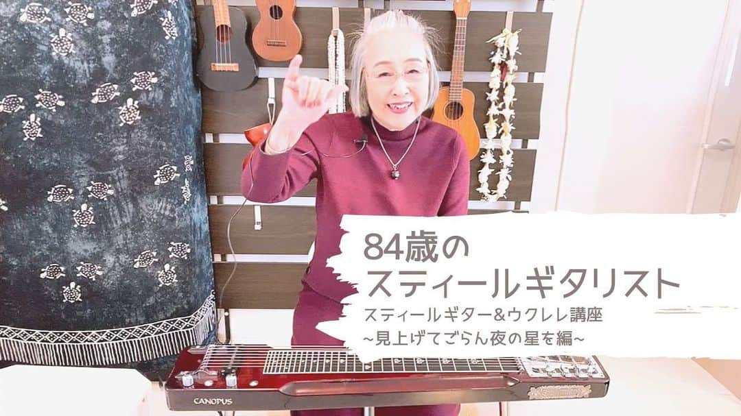 神谷えりさんのインスタグラム写真 - (神谷えりInstagram)「母の新着動画です。 ぜひ観て下さい！  「84歳のスティールギタリスト　関万里子のスティールギター&ウクレレ講座」~見上げてごらん夜の星を編~  https://youtu.be/nXvxgUa0SGg  今回は珍しい日本の曲「見上げてごらん夜の星を」を演奏します。 ウクレレとスティールギターの両方でお楽しみください。 最近、南の空の星が綺麗な時期なので、 お時間がありましたらぜひ午後9時ごろの夜空を見上げてみて下さいね！  チャンネル登録、Goodボタンもどうぞよろしくお願いいたします！  そしてオンラインレッスン、CDについてのお問い合わせは こちらまでお願い致します。  info@erikamiya.com  #84歳のスティールギタリスト, #関万里子, #marikoseki, #スティールギター, #スチールギター, #steelguitar, #canopus, #カノウプス, #スティールギター講座, #ウクレレ, #ukulele, #見上げてごらん夜の星を, #日本の名曲,」1月23日 0時50分 - erikamiya