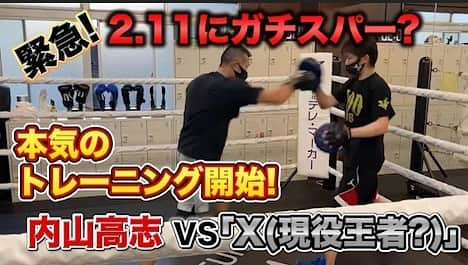 内山高志のインスタグラム：「2月11日に急遽、代々木体育館でエキシビションスパーリング決まりました‼️  元世界チャンピオンとして、恥ずかしいスパーにならないよう今週から練習始めました🤣  引退して四年、二日間以上練習するのは初めてで、全身筋肉痛です（笑）  チャリティーイベントと言う事で、少しでも協力出来ればという思いで参戦します！  とりあえず、練習風景をYouTubeに載せていきますので、良かったらみてください^_^  11日までに、どのくらい身体戻せるかなぁ💦  パンチは打てるけど、相手のパンチに反応出来ないのが心配です💦  まぁ、頑張ります👊 #YouTube #内山高志koチャンネル  #2月11日 #代々木体育館 #エキシビション #スパーリング #不安しかない #でもやるしかない」