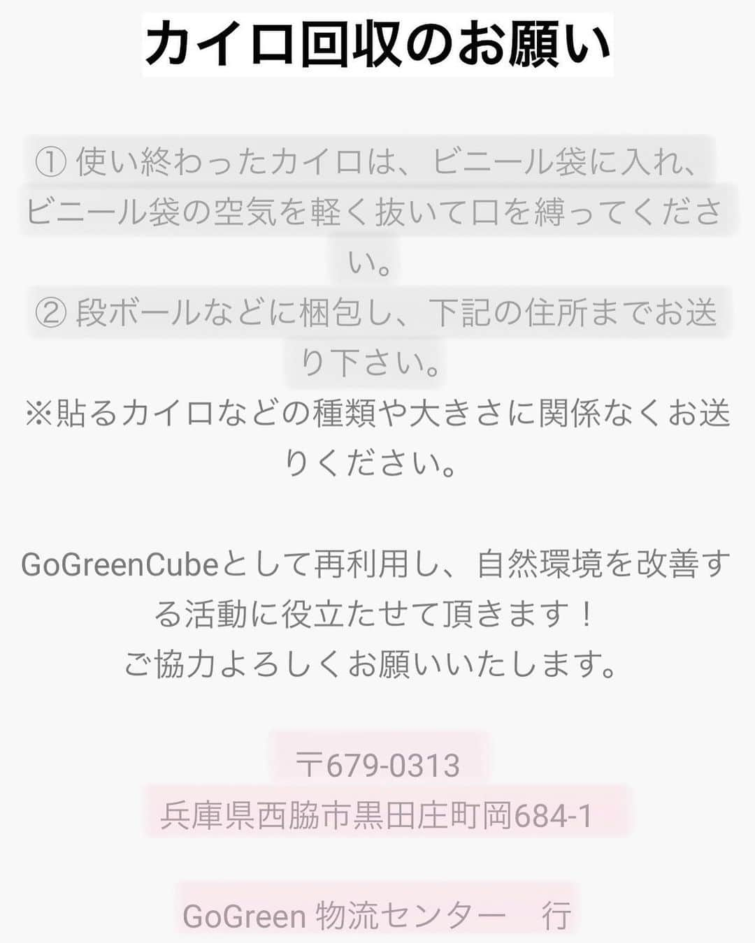 尾花貴絵さんのインスタグラム写真 - (尾花貴絵Instagram)「♻ . 使い終わったカイロは @gogreengroup921 へ送ることに🌍🍃 . 使用済みカイロで、、、 汚れてしまった世界の水を綺麗にできるそうなんです。 . これまで捨てる度、どこか抵抗があったのですが… たまたま見つけた投稿で驚きの取り組みを発見！！！ (Thank u soooo much for the valuable information. @christeltakigawa @hikari ) . ゴミではなく地球の為になるなんて、素晴らしい🥺👏💯 . 再利用で自然環境を少しでも改善できるなら…と思い、 まとめて送れるように現在貯めているところです！！！📦 . この取り組みがたくさんの人に広まりますよぅに…。 . . #gogreengroup #gogreen #SDGs #recycle #sustainable」1月23日 12時21分 - kie_obana_