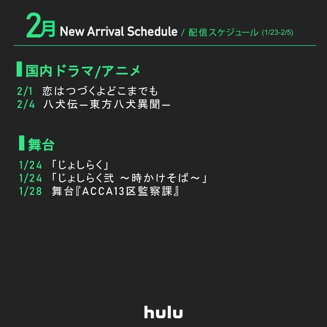 Hulu Japanさんのインスタグラム写真 - (Hulu JapanInstagram)「✨まもなく配信の作品です✨  🔸#デビアスなメイドたち S1-4 🔸#コールザミッドワイフ S5 🔸#テセウスの船 🔸#恋はつづくよどこまでも 🔸#ビーファイターカブト 🔸#レゴバットマン 🔸#oasissupersonic  🔸#8番目の男  🔸#じょしらく など  #Hulu #映画 #海外ドラマ #韓ドラ #アニメ  #Hulu配信作品」1月23日 13時04分 - hulu_japan