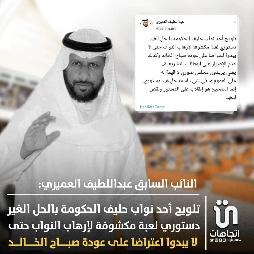 MakeUpのインスタグラム：「‏النائب السابق ‎#عبداللطيف_العميري:تلويح أحد نواب حليف الحكومة بالحل الغير دستوري لعبة مكشوفة لإرهاب النواب حتى لا يبدوا اعتراضا على عودة صباح الخالد وكذلك عدم الإصرار على المطالب التشريعية..  ‎@aalomaire   #مجلس_الوزراء」