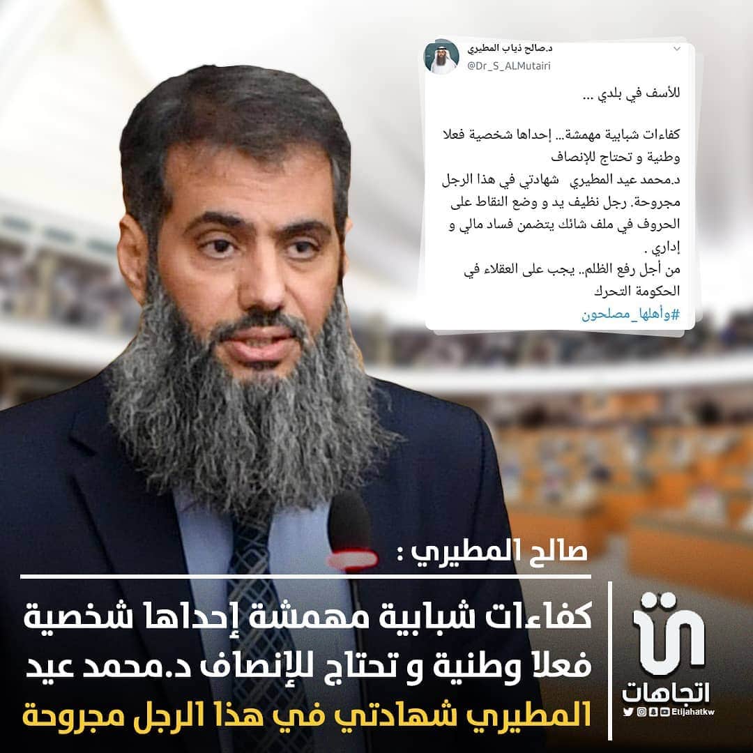 MakeUpのインスタグラム：「‏‎#صالح_المطيري:للأسف في بلدي ...كفاءات شبابية مهمشة... إحداها شخصية فعلا وطنية و تحتاج للإنصاف د.محمد عيد المطيري  شهادتي في هذا الرجل مجروحة.  ‎@Dr_S_ALMutairi   #كويت」