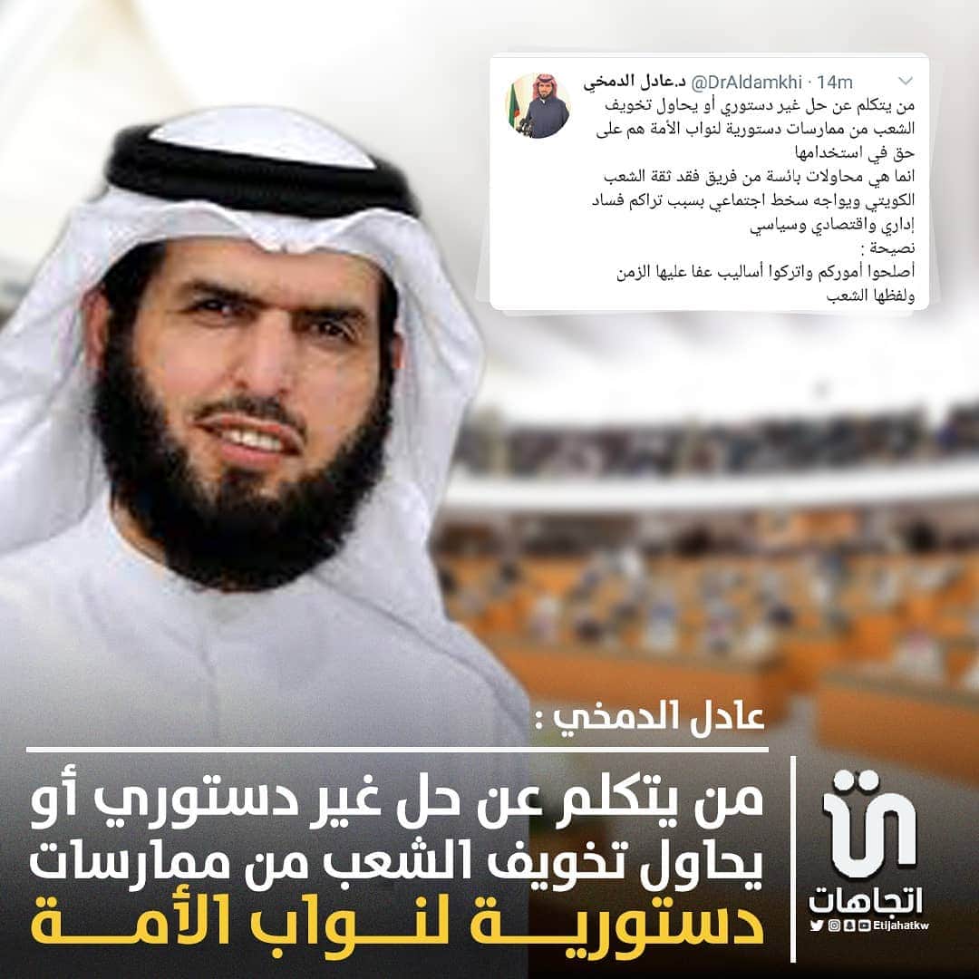 MakeUpのインスタグラム：「‏‎#عادل_الدمخي :من يتكلم عن حل غير دستوري أو يحاول تخويف الشعب من ممارسات دستورية لنواب الأمة  ‎@drAldamkhi   #كويت」