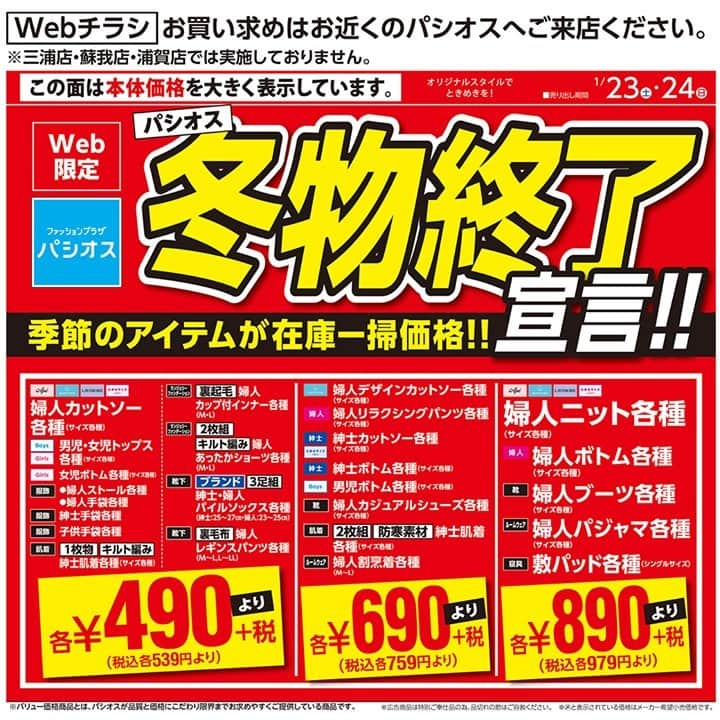 パシオスさんのインスタグラム写真 - (パシオスInstagram)「こんにちはパシオスです。 1/24(日)まで[冬物終了宣言]を開催中！！ 婦人カットソー各種が￥490+税より！ 婦人ニット各種が￥890+税より！など 季節のアイテムが在庫一掃価格でお買い得です☆. . ※店舗によりチラシ内容や実施期間が異なる場合や、非実施の場合がございます。 詳しくはデジタルチラシサイトにてご確認ください。. . #パシオス #paseos #fashion #ファッション #パシパト #レディース #婦人 #メンズ  #紳士 #衣料品 #子供服 #チラシ #冬セール #セール #セール情報 #冬服  #カットソー #ニット #ストール #手袋 #肌着 #インナー #靴下 #レギンスパンツ  #靴 #ブーツ #割烹着 #パジャマ #敷パッド. . ※急遽、営業時間の変更・臨時休業となる場合があります。予めご了承ください。」1月23日 9時15分 - paseos_official
