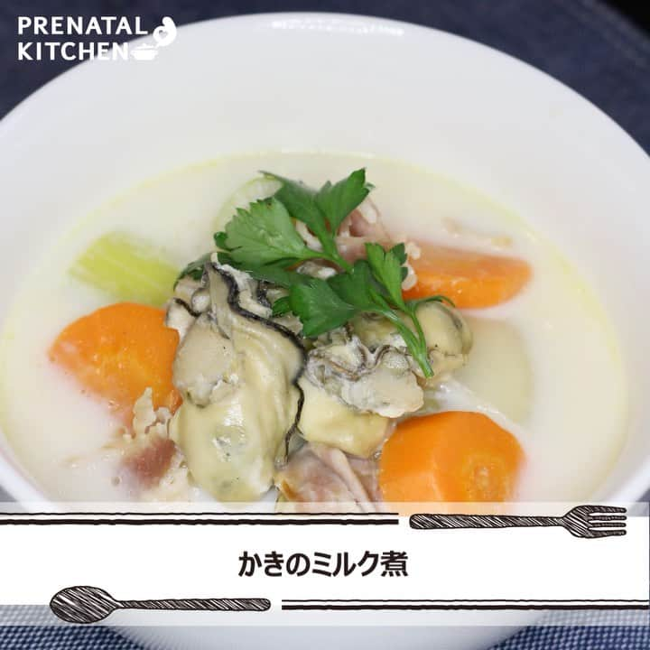 PRENATAL KITCHEN[プレナタルキッチン] のインスタグラム：「. 【ミネラル豊富◎かきのミルク煮】 . 旬のかきを使った一品。ホルモンバランスを整えてくれる亜鉛の含有量が最も多い食材なので、汁ごと食べられるスープがおすすめです。 . . 材料（2人分） ●かき…100g ●ベーコン…2～3枚 ●にんじん…1/2本 ●玉ねぎ…1/2個 ●セロリ…1/2本　 ●牛乳…1と1/2カップ ●スープの素（顆粒）…小さじ1 ●塩・こしょう…各適量 ●水…2カップ ●バター…大さじ3 . 作り方 かきは片栗粉（材料外）をふってもみ洗いし、水でさっと洗った後にキッチンペーパーで水気を拭き取る。 にんじんは1cmの輪切りにする。玉ねぎは四等分に切り、セロリは約4cm長さに、ベーコンは約3cm幅に切る。 鍋にバター半量を溶かして2を炒める。しんなりしたら残りのバターを加える。 水と牛乳を2～3回に分けて入れ、よく混ぜる。 スープの素と1を入れて全体を混ぜながら火を通し、塩とこしょうで味をととのえる。器に盛りつけて好みでイタリアンパセリをのせる。 . ≪かきの栄養≫ かきに含まれる亜鉛は女性ホルモン・男性ホルモンの働きを促進させるため、妊娠を希望したときから積極的に取り始めることが大切！子宮環境もととのえてくれます。 妊活中や妊娠中にも良いのでおすすめです。 ぜひ、お試しください！」