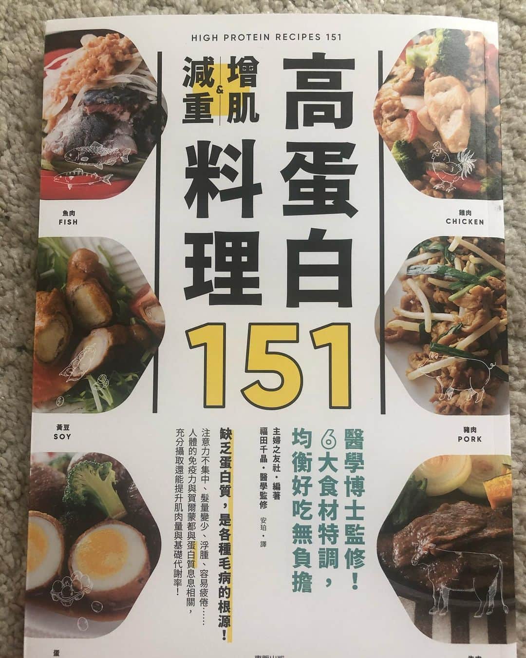 麻生れいみのインスタグラム：「高蛋白料理151、台湾版高タンパクレシピ151発売！私も4レシピ、掲載されています❤️😍 https://www.tohan.com.tw/product.php?act=view&id=6272  #台湾版　#高蛋白增肌減重料理151  #台湾」