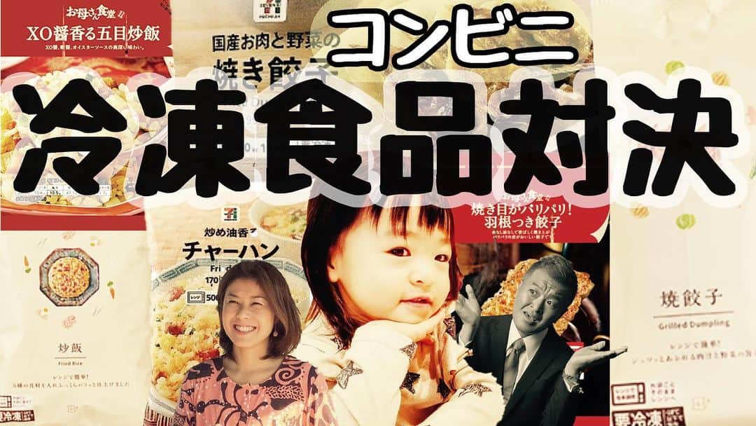 古本新乃輔のインスタグラム：「大好評シリーズ コンビニ冷凍食品対決！  禁断の 定番中の定番  みんな大好き 『 炒飯餃子 』対決！  両方とも好物中の好物なしんのす店長！  さぁ！ 軍配は 何処のコンビニだっ？！  https://youtu.be/CBOeVBPmo_8 (プロフィール欄のリンクツリーからYouTubeへジャンプ！)」