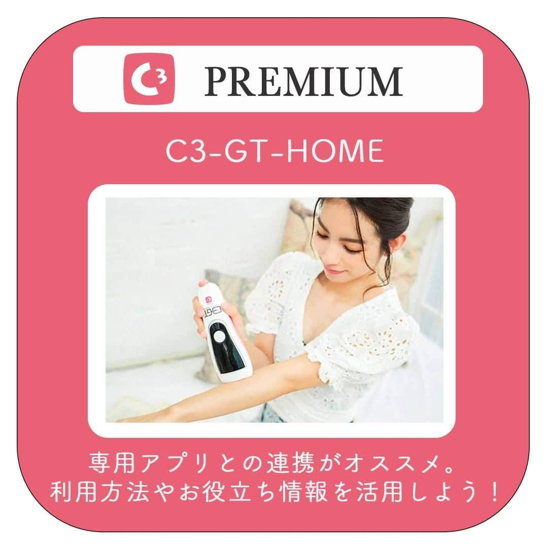 全身脱毛サロンシースリーのインスタグラム：「プロ仕様の家庭脱毛器「C3-GT-HOME」でセルフケアをサポートします📣  シースリーでは、新たにプレミアム全身脱毛にご入会頂いたお客様を対象に、プロ仕様の「C3-GT-HOME」を提供しています✨  専用のアプリの「肌色診断」機能を利用すれば、照射部位をスマホで撮影するだけで、適切な出力レベルがわかります！！ 他にもたくさんの機能がありますので、是非ご利用してみてください🔍  ＝＝＝＝＝＝＝＝＝＝＝＝＝＝＝＝＝＝＝＝ シースリーでは、無料カウンセリング実施中！ 気になる方はプロフィールURLから予約可能です！  #C3 #シースリー #脱毛 #脱毛サロン #エステサロン #モテメイク #メイク #コスメ #時短メイク #保湿 #毛穴ケア #スキンケア #肌ケア #リフトアップ #スキンケア #肌質改善 #美肌ケア #エイジングケア #美白 #肌荒れ #大人女子 #美容垢 #一人暮らしの家計簿 #おうちごはん #女子力 #モテ女子  #自分磨き #冬 #バレンタイン  #リラックス」