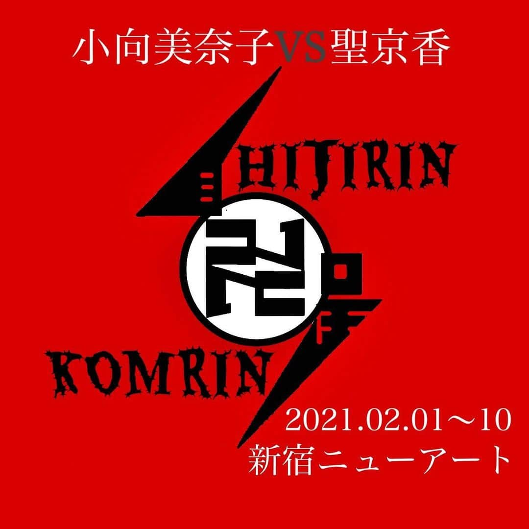 小向美奈子さんのインスタグラム写真 - (小向美奈子Instagram)「【告知】  集結セヨ❣️❣️  2月1日から10日まで 新宿ニューアートにて  小向美奈子VS聖京香 チームショーやらせてもらえる事になりました‼️  憧れの京香姐様とステージコラボ😭  この日が来るとは…❗️  足を引っ張らないよう全力で頑張ります。」1月23日 10時56分 - x375x_komukai.m