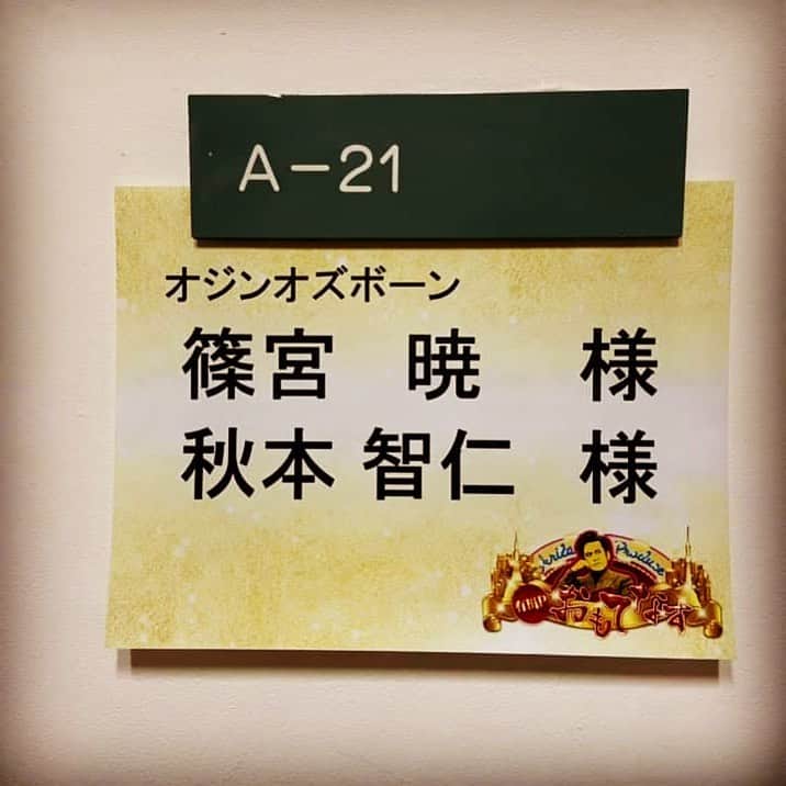 篠宮暁さんのインスタグラム写真 - (篠宮暁Instagram)「相方の名前が丸々変わってた。  今晩見てください。」1月23日 12時16分 - shinomiyaakira