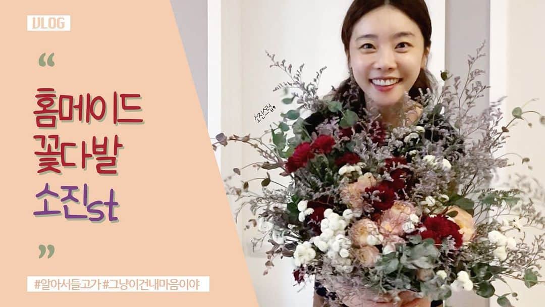 ソジン のインスタグラム：「#소진스럽, 민아 뮤지컬 축하 꽃다발 만들기 🌷」