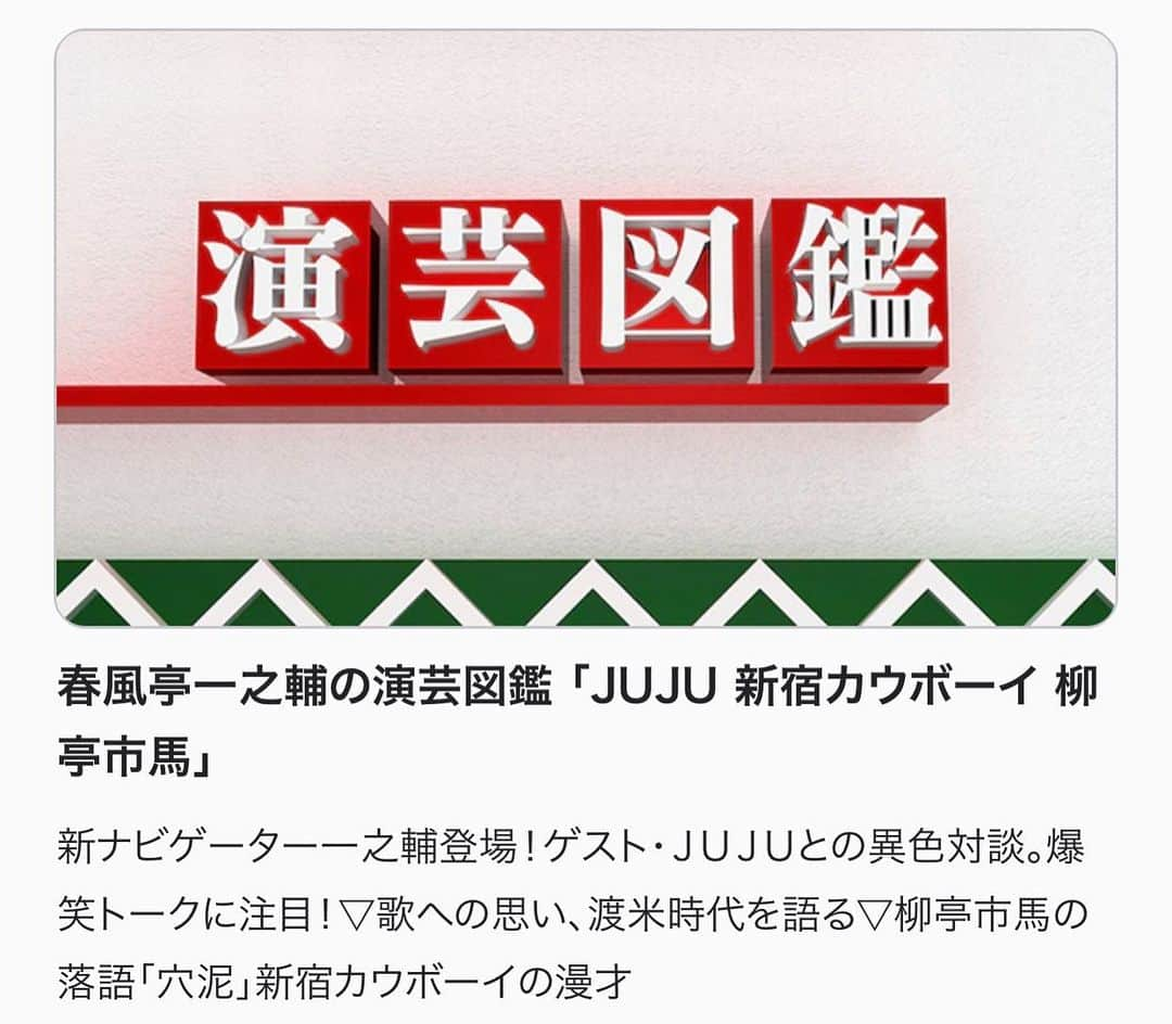 かねきよ勝則さんのインスタグラム写真 - (かねきよ勝則Instagram)「『演芸図鑑』明日24日5時15分からNHK総合で放送です！ 見てくださいませ😀  #演芸図鑑 #NHK総合 #春風亭一之輔 #ＪＵＪＵ #柳亭市馬 #新宿カウボーイ」1月23日 22時04分 - shinjyukucowboy_kanekiyo