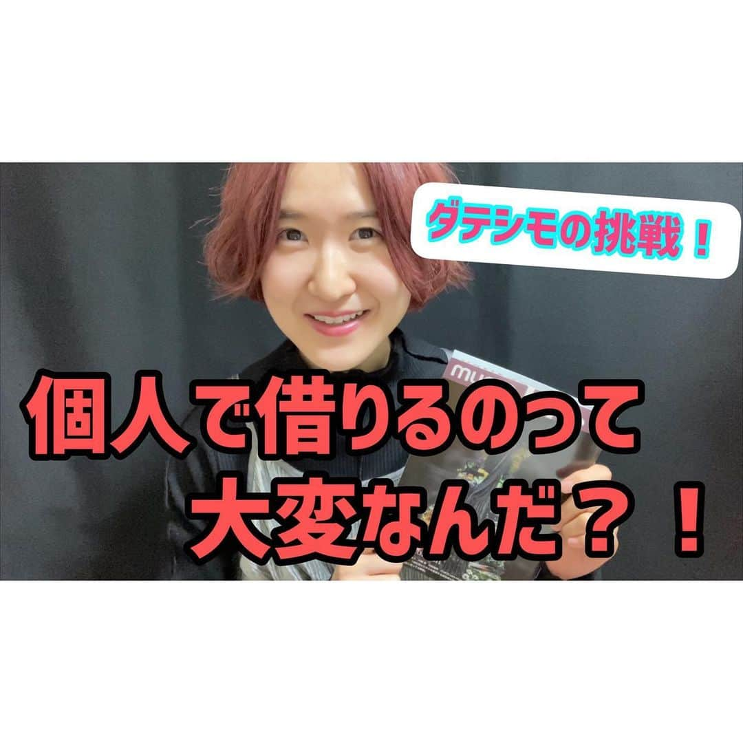 下舘夏希さんのインスタグラム写真 - (下舘夏希Instagram)「YouTube[ダテシモの挑戦！] Dateshimo's Challenge「個人で借りるのって大変なんだ！？」 youtu.be/sDgKOrTftXs @YouTubeより 大先輩に教えていただきました🥺💕✨ #ダテシモの挑戦 #渋谷clubquattro #弾き語りワンマン #cd1500枚完売チャレンジ #シンガーソングライター #渋谷クアトロ #イベンター #シンガーソングライター #ライブ #live #youtube」1月23日 22時30分 - dateshimo