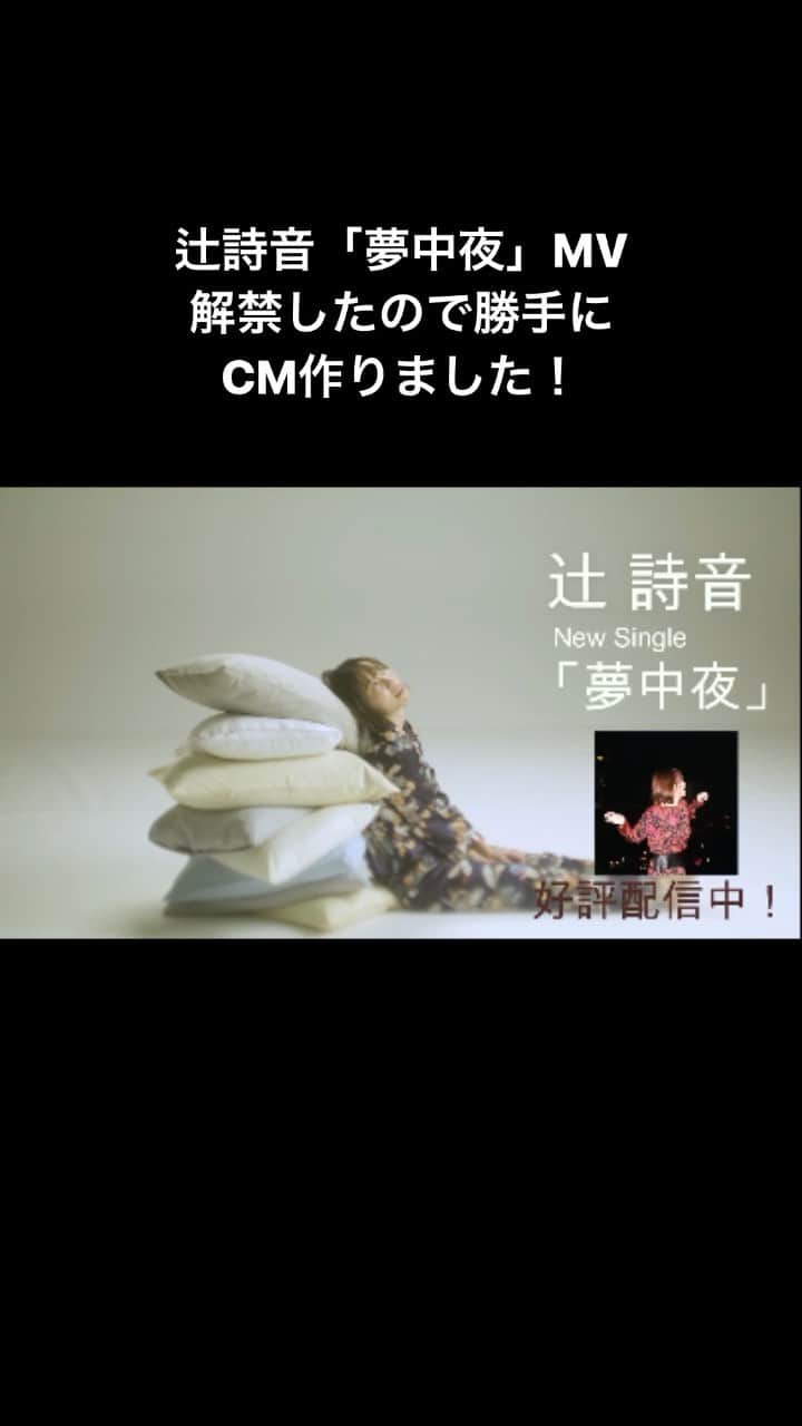 辻詩音のインスタグラム：「辻詩音New single「夢中夜」MV、YouTubeに解禁しています🐊 自粛期間中に作った曲です。 こんなご時世ですが、辛くて眠れない夜ではなく、夢中になって眠れない夜を..という意味合いもあり夢遊をテーマにしたMVにしました。 観に来てください。 そしてよければ拡散もぜひ！  #辻詩音 #tsujishion #singersongwriter #mv #musicvideo #jpop #夢」