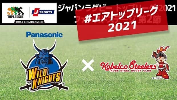 J SPORTSのインスタグラム：「【#エアトップリーグ2021 2節】 今日最後は #パナソニックワイルドナイツ  🆚 #神戸製鋼コベルコスティーラーズ  新日程では4/4神戸で激突🔥 エアでの前哨戦はどちらの手に✊  #エアトップリーグ2021_パナソニックvs神戸製鋼   で思い思いに投稿😆」