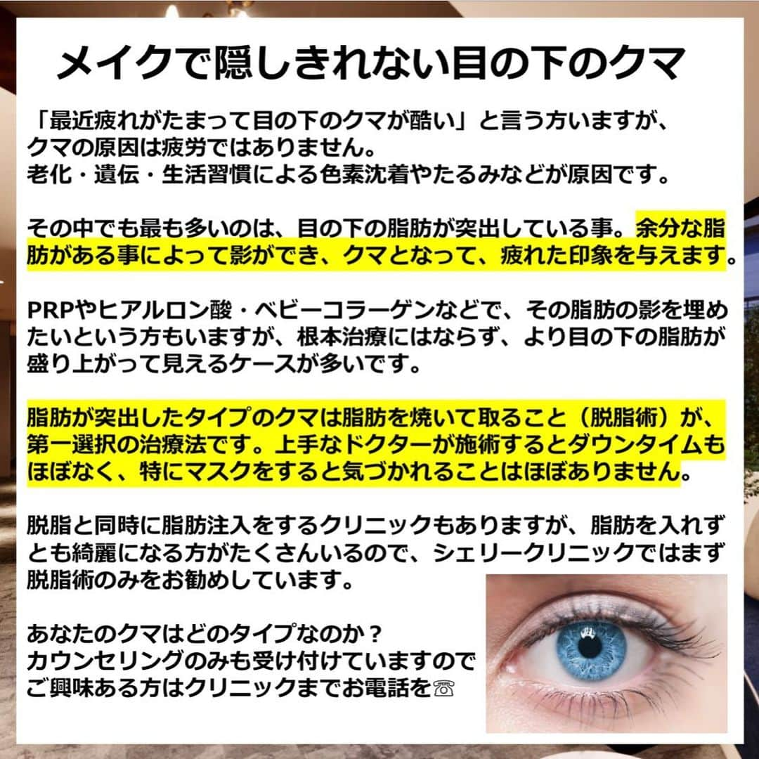 岩城まりこさんのインスタグラム写真 - (岩城まりこInstagram)「「最近疲れがたまって目の下のクマが酷い」と言う方いますが、クマの原因は疲労ではありません🧸﻿ ﻿ 老化・遺伝・生活習慣による色素沈着やたるみなどが原因です⚡️﻿ ﻿ その中でも最も多いのは、目の下の脂肪が突出している事。余分な脂肪がある事によって影ができ、クマとなって、疲れた印象を与えます🙅‍♀️﻿ ﻿ PRPやヒアルロン酸・ベビーコラーゲンなどで、その脂肪の影を埋めたいという方もいますが、根本治療にはならず、より目の下の脂肪が盛り上がって見えるケースが多いです💉﻿ ﻿ 脂肪が突出したタイプのクマは脂肪を焼いて取ること（脱脂術）が、第一選択の治療法です。上手なドクターが施術するとダウンタイムもほぼなく、特にマスクをすると気づかれることはほぼありません😷💓﻿ ﻿ 脱脂と同時に脂肪注入をするクリニックもありますが、脂肪を入れずとも綺麗になる方がたくさんいるので、シェリークリニックではまず脱脂術のみをお勧めしています👩‍⚕️✨﻿ ﻿ あなたのクマはどのタイプなのか？﻿ カウンセリングのみも受け付けていますのでご興味ある方はクリニックまでお電話を📲﻿ ﻿ ﻿ ﻿ 🏥SHERIE CLINIC﻿ 📍新宿区歌舞伎町2-26-10-4階﻿ 📲クリニックアカウント @sherie_clinic ﻿ ﻿ #SHERIECLINIC #シェリークリニック #美容外科 #美容皮膚科 #美容整形 #クリニック #美容クリニック #新宿 #美容 #ダーマペン #アンチエイジング #スキンケア #美活 #美意識 #美容好きな人と繋がりたい #しわ治療 #たるみ治療 #HIFU #リフトアップ #レチノール #クマ治療 #美容 #小顔 #ヒアルリフト #ボトックス #ゼオスキン #ヒアルロン酸 #目の下のたるみ #コラム #美容コラム」1月23日 15時27分 - mariko_iwaki