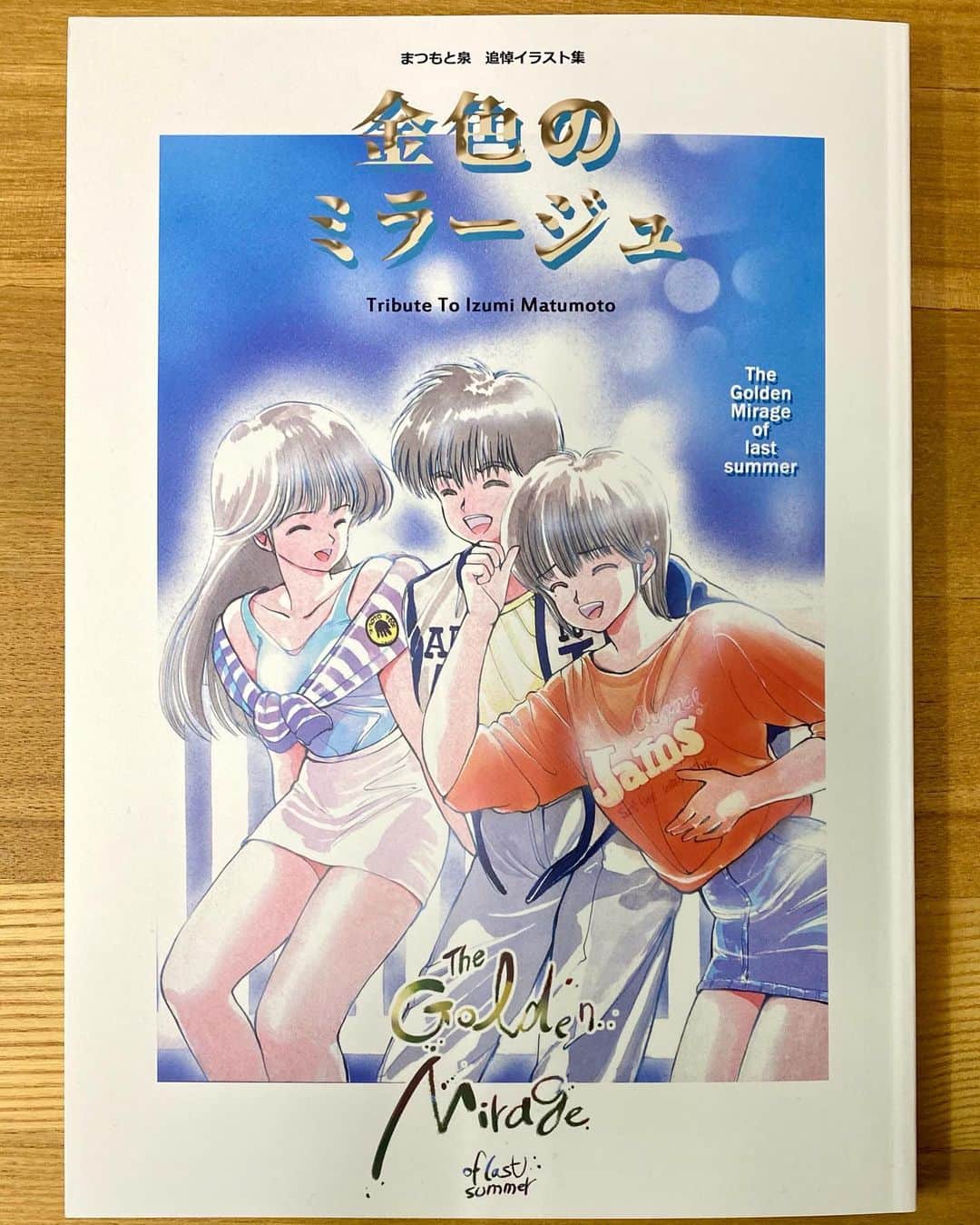 江口寿史のインスタグラム：「昨年10月に亡くなったまつもと泉先生の追悼本『金色のミラージュ』。まつもと先生のアシスタントだった萩原一至先生と岡崎武士先生によって作られた愛のこもった一冊です。ぼくも「まつもとくんへの手紙」という形で寄稿させてもらいました。あらためて安らかに。」