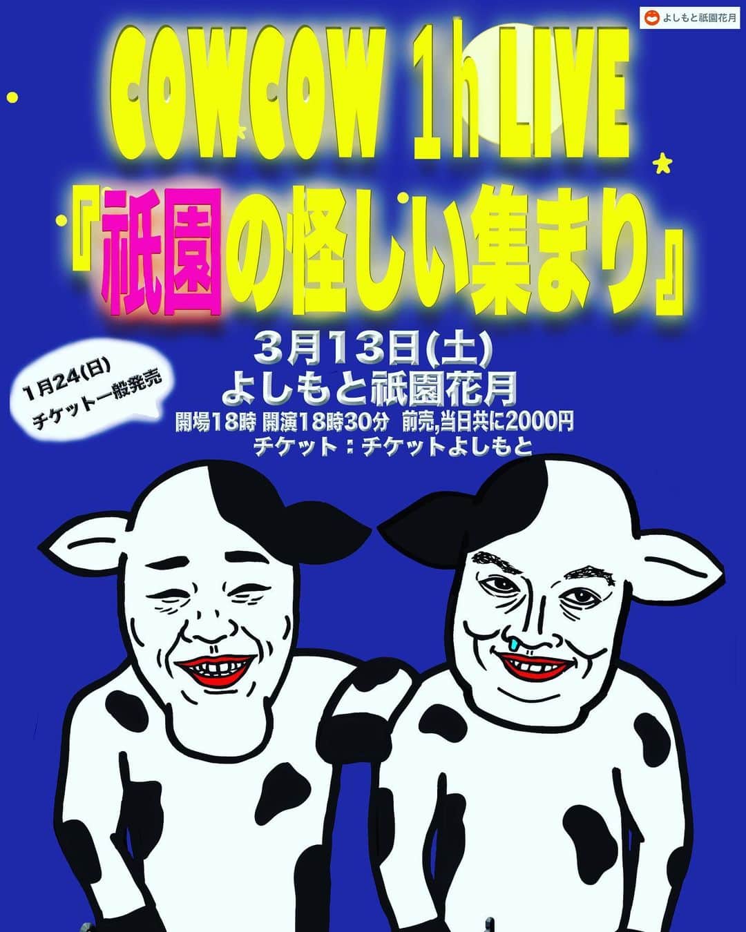 善し のインスタグラム：「久しぶりの祇園花月でライブです。  明日 1月24日チケット🎫発売‼️  3/13(土) COWCOW 1h LIVE「祇園の怪しい集まり」 開場18：00　開演18：30 前売、当日共に2000円 出演：COWCOW  関西のみなさんお越しやす〜。  #cowcow #京都祇園花月　#お笑い #お笑いライブ」