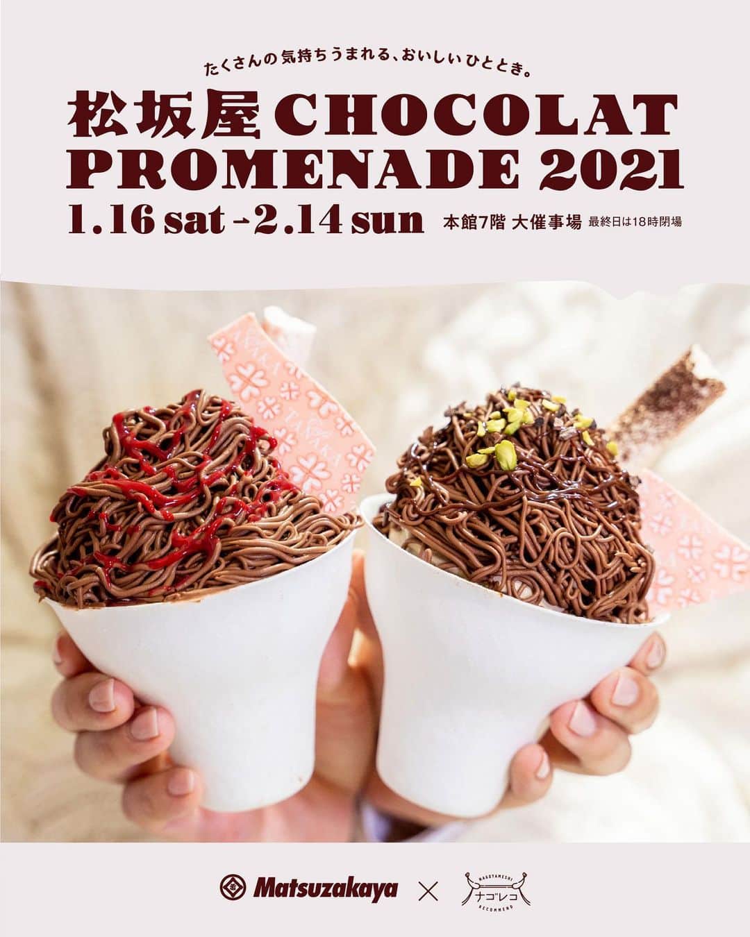 のインスタグラム：「「名古屋が誇るバレンタインの祭典！松坂屋ショコラプロムナード2021」﻿ ﻿ 今年もバレンタインシーズンが到来！﻿ ということは待ち焦がれたあのイベントが…💕﻿ 松坂屋名古屋店の大人気イベント「ショコラプロムナード」が今年もやってきました🍫❗️﻿ ﻿ 2021年は1月16日（土）〜2月14日（日）の期間で開催されています。﻿ ﻿ ﻿ 🍦カフェタナカ﻿ ¨¨¨¨¨¨¨¨¨¨¨¨¨¨¨¨¨¨¨¨¨¨¨¨¨¨¨¨¨¨¨¨¨¨¨¨¨¨¨¨¨¨¨¨﻿ サントメ島の生チョコをたっぷりと絞り、中にはソフトクリーム、メレンゲ、スポンジ、自家製ソースが詰まった贅沢パフェ🍨🍫﻿ ﻿ スッキリとした後味のソフトクリームにねっとり濃厚な生チョコは相性抜群👍💯﻿ ﻿ ◎絞りたて！パルフェショコラ・モンブラン﻿ 左：ミルク&フランボワーズ 税込864円﻿ 右：カフェ＆ラムレザン 税込864円﻿ ﻿ ﻿ 🍪カフェタナカ﻿ ¨¨¨¨¨¨¨¨¨¨¨¨¨¨¨¨¨¨¨¨¨¨¨¨¨¨¨¨¨¨¨¨¨¨¨¨¨¨¨¨¨¨¨¨﻿ ハートのクッキーが可愛らしい、バレンタイン限定のクッキー缶が登場❤️﻿ ﻿ サントメ島のチョコレートを使用したクッキーや甘酸っぱい苺のクッキーなど、40枚入りのクッキーはキュートで大満足な1箱🍓🍪🍫﻿ ﻿ ◎ビジュード・ビスキュイ プティ・アムール（40枚入り）税込2,916円﻿ ﻿  ﻿ 🍾ショコラティエ パレ ド オール﻿ ¨¨¨¨¨¨¨¨¨¨¨¨¨¨¨¨¨¨¨¨¨¨¨¨¨¨¨¨¨¨¨¨¨¨¨¨¨¨¨¨¨¨¨﻿ ここはカカオ豆の選定からチョコレートになるまで全ての工程を手掛ける「Baen to Bar」スタイルの先駆者でもあるチョコレート専門店。﻿ ﻿ 中でもシャンパーニュを贅沢に練り込んだこちらのショコラは、食べるのがもったいないくらいの美しさです🍾✨﻿ 口に入れるとふわっとシャンパーニュの香りが広がりチョコレートとのマリアージュを堪能できます🍫🍾﻿ ﻿ ◎コフレ シャンパーニュ（4個入）税込2,376円﻿ ﻿ ﻿ 🍟AND THE FRIET﻿ ¨¨¨¨¨¨¨¨¨¨¨¨¨¨¨¨¨¨¨¨¨¨¨¨¨¨¨¨¨¨¨¨¨¨¨¨¨¨¨¨¨¨¨¨﻿ 東京の広尾に本店を構えるフレンチフライ専門店から登場したブランドです🍟﻿ フレンチフライをドライフリットしたスイーツとおつまみがセットになった、プレミアムスナック🍫🍟﻿ ﻿ 食べだしたら止まらない、クセになる美味しさです😳💘﻿  ﻿ ◎スペシャルギフトボックス（2袋入り）税込1,600円﻿ ﻿ ﻿ 🔑Cagi de reves﻿ ¨¨¨¨¨¨¨¨¨¨¨¨¨¨¨¨¨¨¨¨¨¨¨¨¨¨¨¨¨¨¨¨¨¨¨¨¨¨¨¨¨¨¨¨﻿ UHA味覚糖が手がけるショコラトリーです🍫﻿ 丸いパッケージにはカカオ33～75％の「鍵」をモチーフにしたチョコレートが綺麗なグラデーションで敷き詰められています🔑💕﻿ ﻿ カカオのパーセントによって異なる香りや味わいを感じられ、食べ比べでショコラソムリエ気分を楽めます🙆‍♀️﻿ ﻿ ◎コフレロン（19個入り）税込1,296円﻿ ﻿  ﻿ 🍫ダンデライオン・チョコレート﻿ ¨¨¨¨¨¨¨¨¨¨¨¨¨¨¨¨¨¨¨¨¨¨¨¨¨¨¨¨¨¨¨¨¨¨¨¨¨¨¨¨¨¨¨¨﻿ 世界各国の生産者から直接カカオ豆を買い付け、全ての工程を自社ファクトリーで行うチョコレートブランドです👍﻿ ﻿ ひと口食べるとカカオの風味が口いっぱいに広がり、カカオ豆本来の味を堪能することができるチョコレート🍫💯﻿ ﻿ ◎コレクションボックス（2枚入り）税込3,024円﻿ ﻿ ﻿ ﻿ いくつになってもチョコレートやチョコレートスイーツを見るとワクワクしますよね☺️﻿ ﻿ 今年は感染症拡大防止策として、きっちり仕切りで分けられたイートインスペースも完備されて安心して楽しむことができます。﻿ ﻿ また、やっぱり人混みが心配・・・という方には、大丸松坂屋オンラインショッピングの品揃えをブランド数を拡大してご用意されているのだそう✨﻿ ﻿ 皆さんも松坂屋のショコラプロムナードでお気に入りのチョコレートを見つけてください🍫❤️﻿ ﻿ #pr﻿ #松坂屋名古屋店﻿ #ナゴレコ﻿ #ショコラパンダ﻿ #松坂屋ショコラプロムナード﻿」