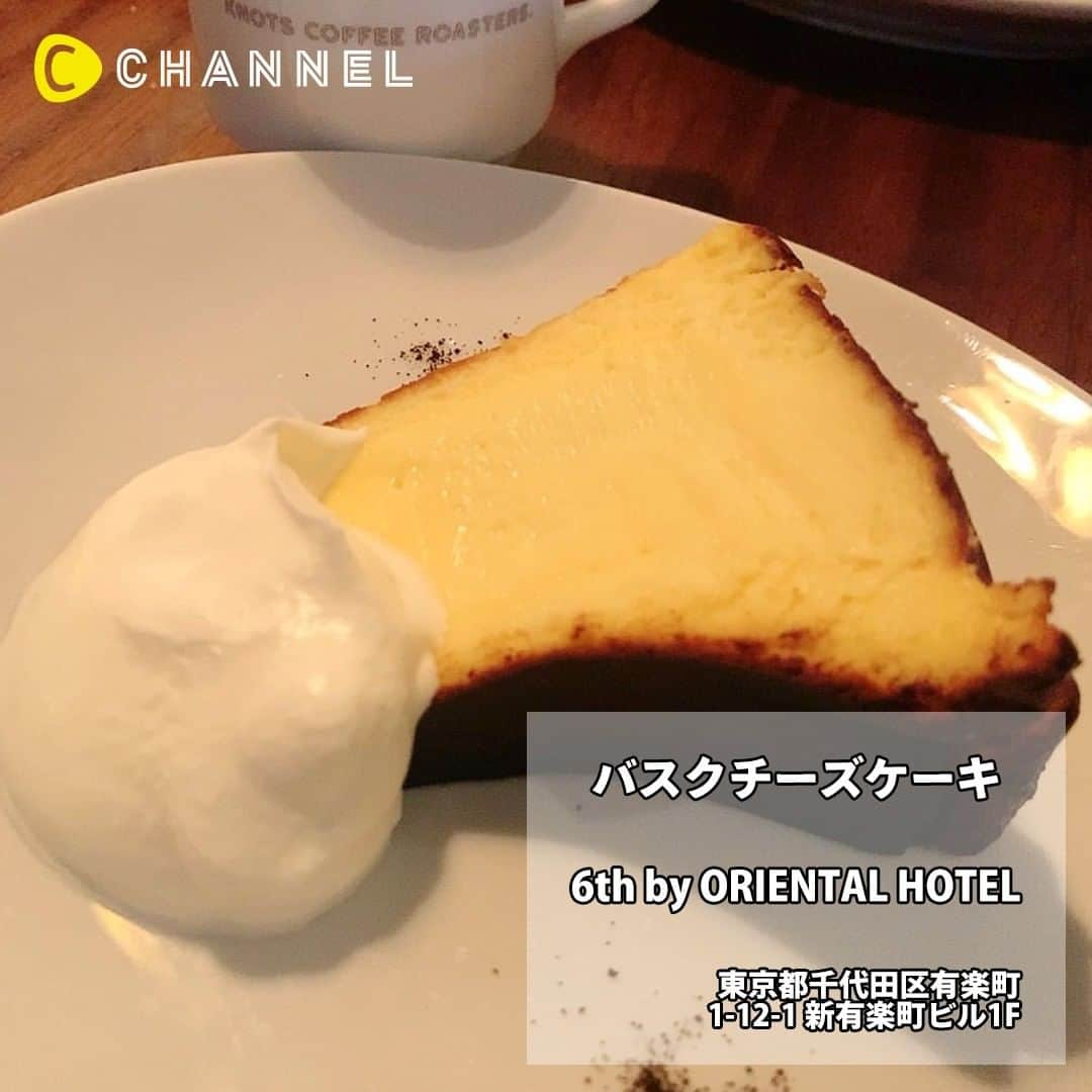 C CHANNELさんのインスタグラム写真 - (C CHANNELInstagram)「東京で食べられるチーズケーキまとめ . 💗Follow me👉 @cchannel_girls 🎵 . 今回ご協力いただいたみなさま👏 @rina_choco25 さん @___nanami11 さん @selatakatsuka さん . チーズケーキお店まとめ 6th by ORIENTAL HOTEL @6thbyorientalhotel cafe The SUN LIVES HERE @cafethesunliveshere Chick Flick Bake @cfbtokyo . . #チーズケーキ#チーズケーキ大好き#チーズケーキマニア#チーズケーキタルト#オレオ#チーズケーキ専門店#インスタグルメ#有楽町グルメ#有楽町カフェ#東京カフェ#東京カフェ巡り#東京グルメ#東京スイーツ#バスクチーズケーキ#カフェ巡り#三軒茶屋カフェ#三軒茶屋グルメ#オレオチーズケーキ#オシャレカフェ#お洒落カフェ#お洒落カフェ巡り#カフェ大好き#カフェスタグラム#スイーツグラム#ケーキ屋さん#スイーツ巡り#甘党女子#スイーツテロ#cchanグルメ」1月23日 17時55分 - cchannel_jp