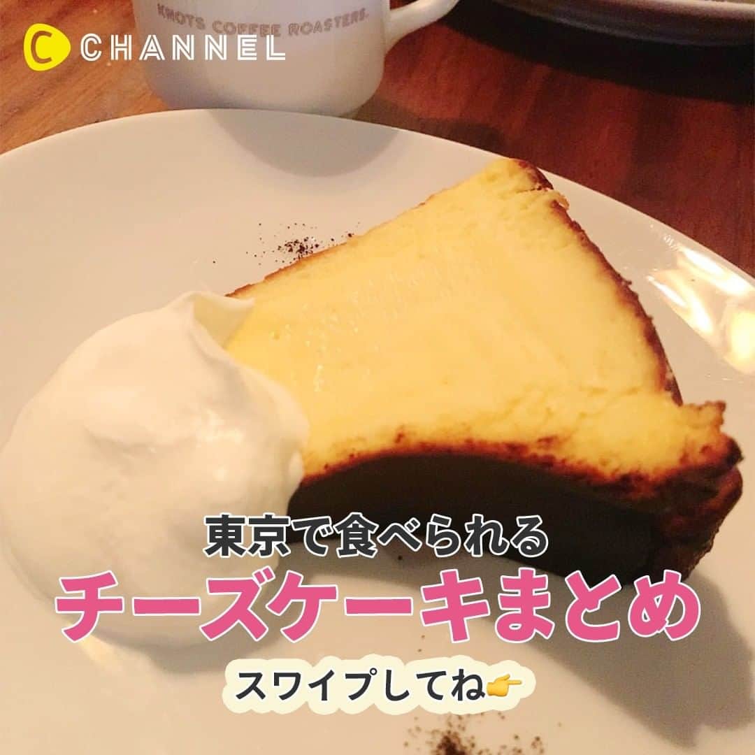 C CHANNELさんのインスタグラム写真 - (C CHANNELInstagram)「東京で食べられるチーズケーキまとめ . 💗Follow me👉 @cchannel_girls 🎵 . 今回ご協力いただいたみなさま👏 @rina_choco25 さん @___nanami11 さん @selatakatsuka さん . チーズケーキお店まとめ 6th by ORIENTAL HOTEL @6thbyorientalhotel cafe The SUN LIVES HERE @cafethesunliveshere Chick Flick Bake @cfbtokyo . . #チーズケーキ#チーズケーキ大好き#チーズケーキマニア#チーズケーキタルト#オレオ#チーズケーキ専門店#インスタグルメ#有楽町グルメ#有楽町カフェ#東京カフェ#東京カフェ巡り#東京グルメ#東京スイーツ#バスクチーズケーキ#カフェ巡り#三軒茶屋カフェ#三軒茶屋グルメ#オレオチーズケーキ#オシャレカフェ#お洒落カフェ#お洒落カフェ巡り#カフェ大好き#カフェスタグラム#スイーツグラム#ケーキ屋さん#スイーツ巡り#甘党女子#スイーツテロ#cchanグルメ」1月23日 17時55分 - cchannel_jp