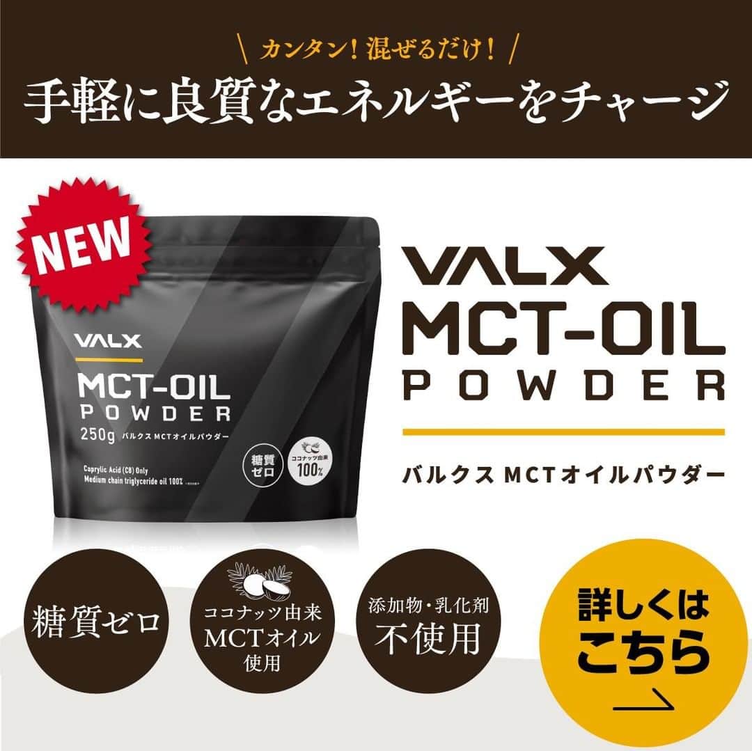 山本義徳さんのインスタグラム写真 - (山本義徳Instagram)「【VALX MCT-OIL POWDER発売開始！】  ついにVALXからMCTオイルパウダーが発売します。 MCTオイルは糖質制限時や日々のエネルギー補給に欠かせないアイテムの一つです。 VALXでは原材料にもこだわり100%ココナッツ由来のC8(カプリル酸)のみを使用しました。  こんなシーンにオススメです👇 ・糖質制限時の栄養補給に ・運動時のエネルギー補給に  料理や飲み物に混ぜるだけで簡単にエネルギーが補給できます！ 糖質ゼロなのでダイエットにも◎  お腹がゴロゴロしにくいので安心してお召し上がりいただけます。  さらに詳しく知りたい方、ご購入されたい方は、 VALX山本義徳アカウントのプロフィールURLからご確認いただけたらと思います💪  #mctオイル #mctオイルダイエット #mctオイルはじめました #筋トレ #筋トレ女子 #バルクアップ #筋トレダイエット #筋トレ初心者 #筋トレ男子 #ボディビル #筋肉女子 #トレーニング好きと繋がりたい #筋トレ好き #トレーニング男子 #トレーニー女子と繋がりたい #ボディビルダー #筋肉男子 #筋肉好き #筋肉つけたい #プロテインダイエット #トレーニング大好き #トレーニング初心者 #筋肉トレーニング #エクササイズ女子 #山本義徳 #valx #新発売 #mct #糖質ゼロ」1月23日 18時00分 - valx_kintoredaigaku
