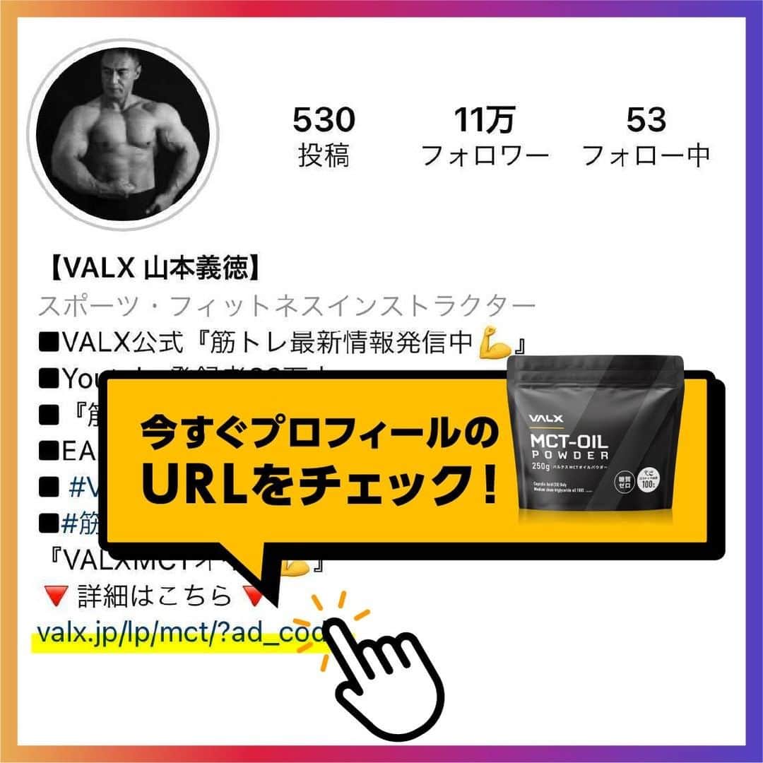 山本義徳さんのインスタグラム写真 - (山本義徳Instagram)「【VALX MCT-OIL POWDER発売開始！】  ついにVALXからMCTオイルパウダーが発売します。 MCTオイルは糖質制限時や日々のエネルギー補給に欠かせないアイテムの一つです。 VALXでは原材料にもこだわり100%ココナッツ由来のC8(カプリル酸)のみを使用しました。  こんなシーンにオススメです👇 ・糖質制限時の栄養補給に ・運動時のエネルギー補給に  料理や飲み物に混ぜるだけで簡単にエネルギーが補給できます！ 糖質ゼロなのでダイエットにも◎  お腹がゴロゴロしにくいので安心してお召し上がりいただけます。  さらに詳しく知りたい方、ご購入されたい方は、 VALX山本義徳アカウントのプロフィールURLからご確認いただけたらと思います💪  #mctオイル #mctオイルダイエット #mctオイルはじめました #筋トレ #筋トレ女子 #バルクアップ #筋トレダイエット #筋トレ初心者 #筋トレ男子 #ボディビル #筋肉女子 #トレーニング好きと繋がりたい #筋トレ好き #トレーニング男子 #トレーニー女子と繋がりたい #ボディビルダー #筋肉男子 #筋肉好き #筋肉つけたい #プロテインダイエット #トレーニング大好き #トレーニング初心者 #筋肉トレーニング #エクササイズ女子 #山本義徳 #valx #新発売 #mct #糖質ゼロ」1月23日 18時00分 - valx_kintoredaigaku