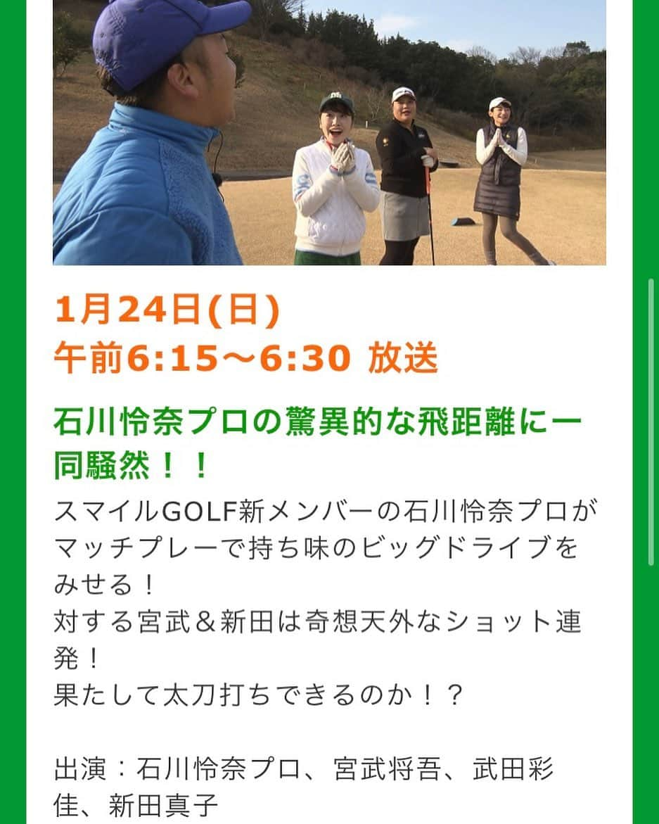 石川怜奈さんのインスタグラム写真 - (石川怜奈Instagram)「番宣でござりまする🙉  明日、R S Kで放送されます、 「サンデースマイルゴルフ」に出演しております❣️  賑やかで楽しいゴルフ番組となっております🎈  是非、観てください🚗💤」1月23日 18時03分 - rena19991123