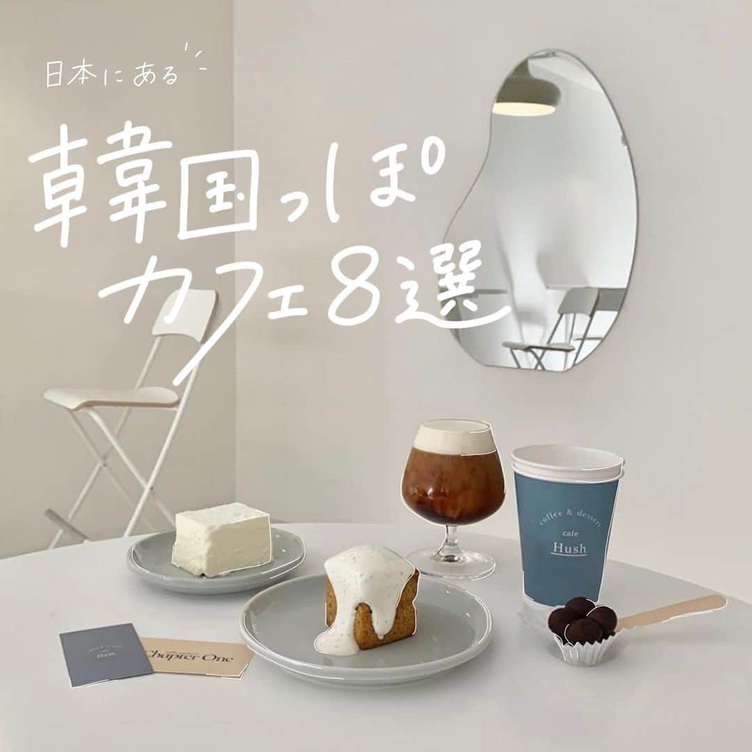 ハルハルさんのインスタグラム写真 - (ハルハルInstagram)「日本にもあった☕️韓国っぽカフェ8選🇰🇷  あんにょん！ ハルハル編集部のみみちゃんですꪔ̤̮ ♡  今回ご紹介するカフェはこちらです🍰🍴  ┈┈┈┈┈┈┈┈┈┈┈┈┈┈┈┈┈┈┈  📍1UNIT.（ @1unit ） 福岡県北九州市小倉北区浅野2-8-38 🚃小倉駅より徒歩4分 ⌚Instagramにて随時告知  ┈┈┈┈┈┈┈┈┈┈┈┈┈┈┈┈┈┈┈  📍.S （ @dot.s_coffee ） 京都府京都市左京区岡崎南御所町20−1  🚃東山駅より徒歩8分 ⌚9:00～18:00  ┈┈┈┈┈┈┈┈┈┈┈┈┈┈┈┈┈┈┈  📍Cafe Hush（ @cafe_hush ） 京都府京都市山科区竹鼻外田町8 エスポワール京都1F  🚃山科駅より徒歩7分 ⌚11:00～19:00 (L.O. 18:30)  ┈┈┈┈┈┈┈┈┈┈┈┈┈┈┈┈┈┈┈  📍MODEROBE（ @mode_robe_cafe ） 大阪府大阪市西区南堀江1-22-1  🚃西大橋駅より徒歩4分 ⌚11:00〜20:00  ┈┈┈┈┈┈┈┈┈┈┈┈┈┈┈┈┈┈┈  📍BOOKANDBEDTOKYO®︎（ @bookandbedtokyo ） 大阪府大阪市中央区東心斎橋1-19-11 ウナギダニスクエア 3F  🚃心斎橋駅より徒歩1分 ⌚11:00～20:00  ┈┈┈┈┈┈┈┈┈┈┈┈┈┈┈┈┈┈┈  📍D&DEPARTMENT TOKYO（ @d_d_tokyo ） 東京都世田谷区奥沢8-3-2   🚃九品仏より徒歩8分 ⌚12:00-19:00(L.O18:00)　水／木定休日  ┈┈┈┈┈┈┈┈┈┈┈┈┈┈┈┈┈┈┈  📍Cafe DODAM（ @dodam_cafe_ ） 大阪府大阪市西区南堀江1-22-18 ナイロンビル3F  🚃西大橋駅より徒歩2分 ⌚12:00～デザート売り切れまで  ┈┈┈┈┈┈┈┈┈┈┈┈┈┈┈┈┈┈┈  📍swimpondcoffee（ @swimpond_coffee ） 京都府京都市左京区浄土寺馬場町1-4  🚌浄土寺バス停より徒歩2分 ⌚8:00～17:00　月／火定休日  ※全て2021年1月現在の情報です。  ┈┈┈┈┈┈┈┈┈┈┈┈┈┈┈┈┈┈┈  気になるカフェはありましたか…？  ソーシャルディスタンス保ちながら カフェ巡りを楽しみたいですよね😌☁️  今は行けなくても、いつか行ける日のために たくさんのおしゃカフェ情報を保存しちゃいましょう♡  ┈┈┈┈┈┈┈┈┈┈┈┈┈┈┈┈┈┈  今回の可愛いお写真は、 以下の方からお借りしています♡ ‌ Thanks for… ‌  @amiii913 さま @fuk.13gram さま @97.shu_ さま @u__17g さま @ailoco37 さま @__nyachan95__ さま @osayu__cafe さま @mayuxox_0312 さま  #ハルスタ や #ハルハル をタグ付けしていただくと、 ハルハルの記事やInstagramに投稿させていただくために ハルハルからご連絡させていただく場合がございます  #하루스타 #하루하루 를 태그하시면 하루하루의 기사와 인스타그램에서 사용할 경우가 있습니다. 사용하기 전에 하루하루로부터 연락을 드리겠습니다.  ┈┈┈┈┈┈┈┈┈┈┈┈┈┈┈┈┈┈  #韓国 #韓国好きな人と繋がりたい #韓国好き #カフェ巡り #カフェスタグラム #韓国情報 #韓国っぽ#かぺすたぐらむ #カフェ巡り好きさんと繋がりたい #カフェ活 #おしゃれカフェ巡り #かふぇすたぐらむ #韓国カフェ #福岡カフェ #北九州カフェ #小倉カフェ #京都カフェ #左京区カフェ #山科区カフェ #大阪カフェ #堀江カフェ #心斎橋カフェ #東京カフェ #世田谷カフェ #韓国っぽカフェ」1月23日 18時48分 - haruharu_furyu